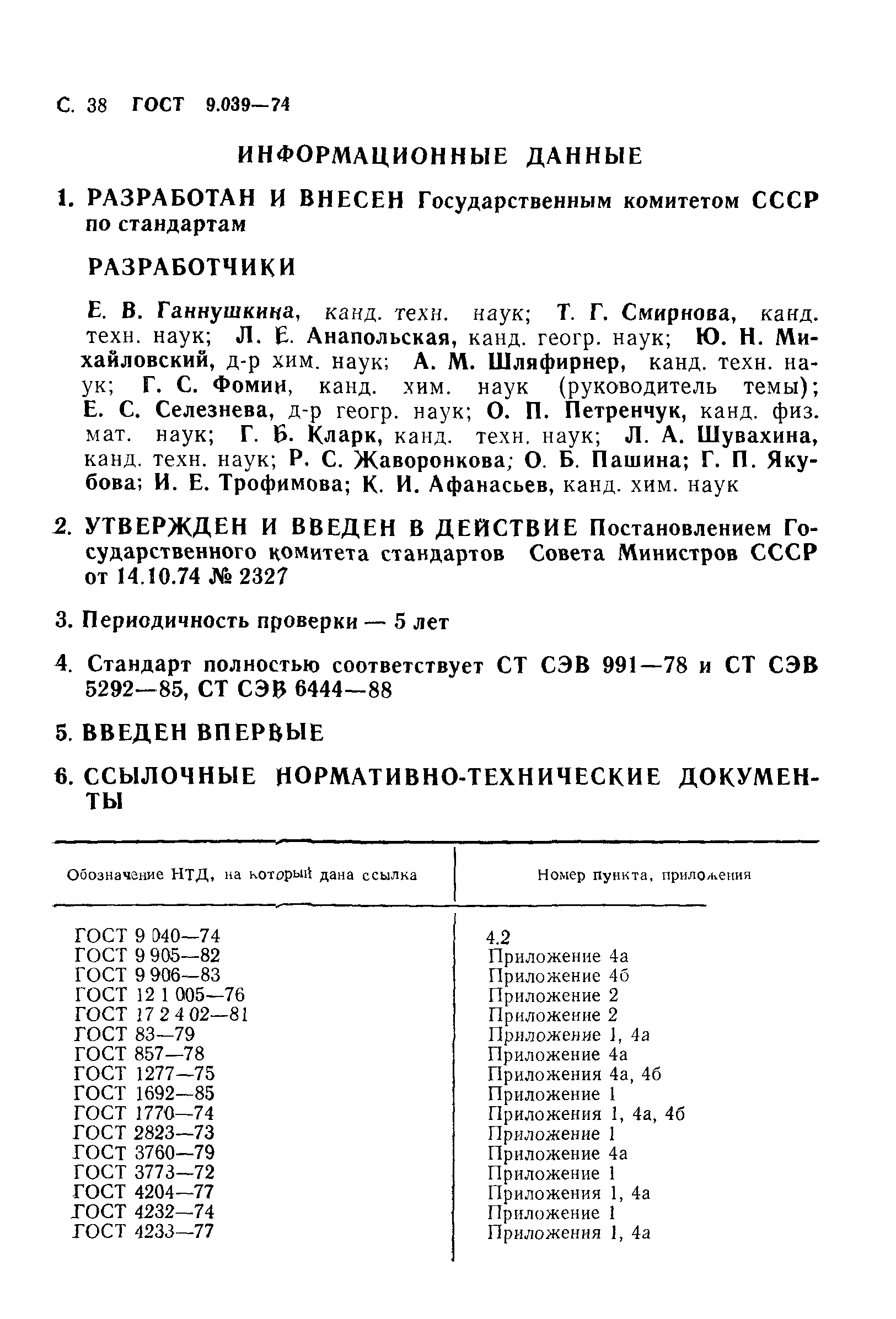 ГОСТ 9.039-74