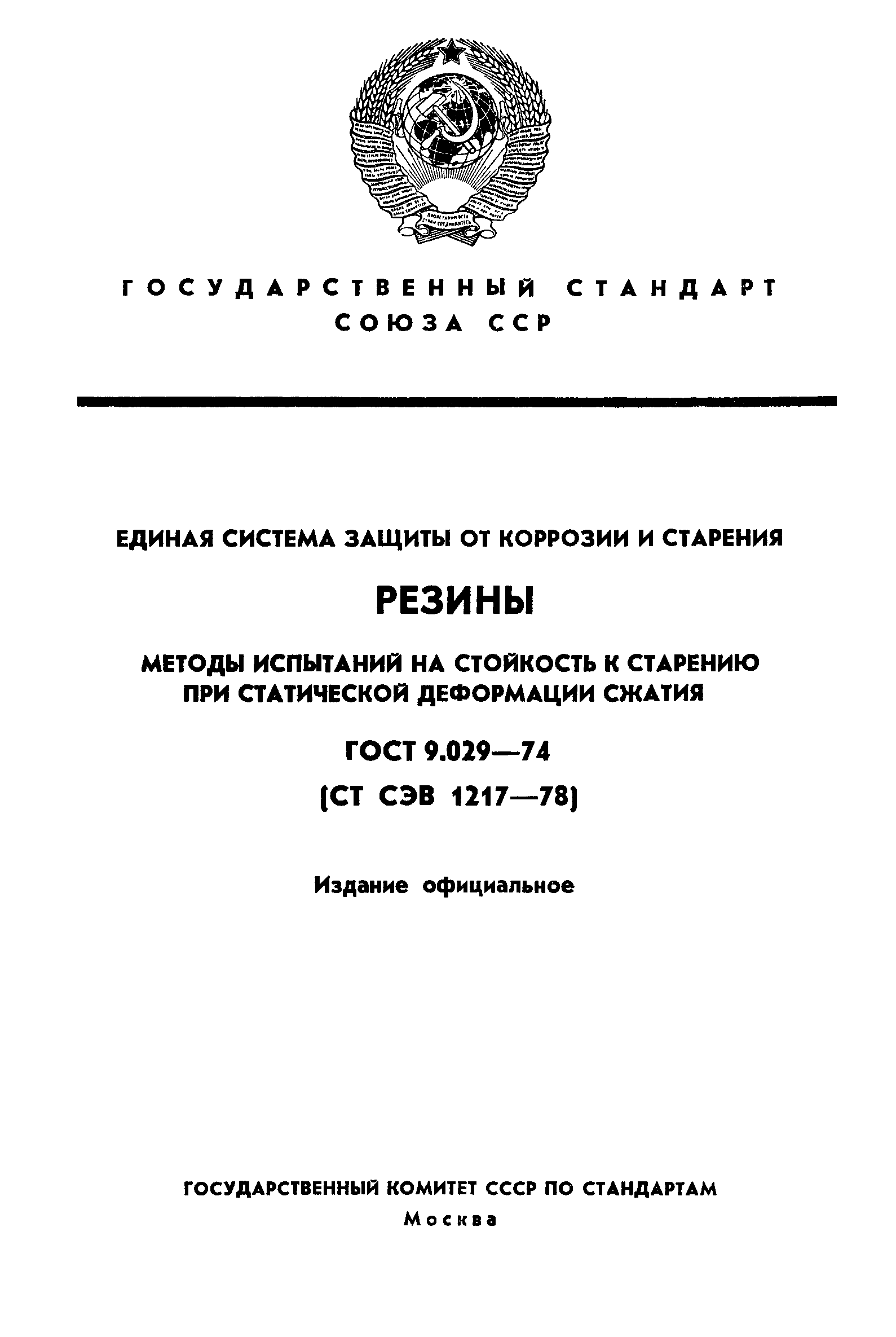 ГОСТ 9.029-74