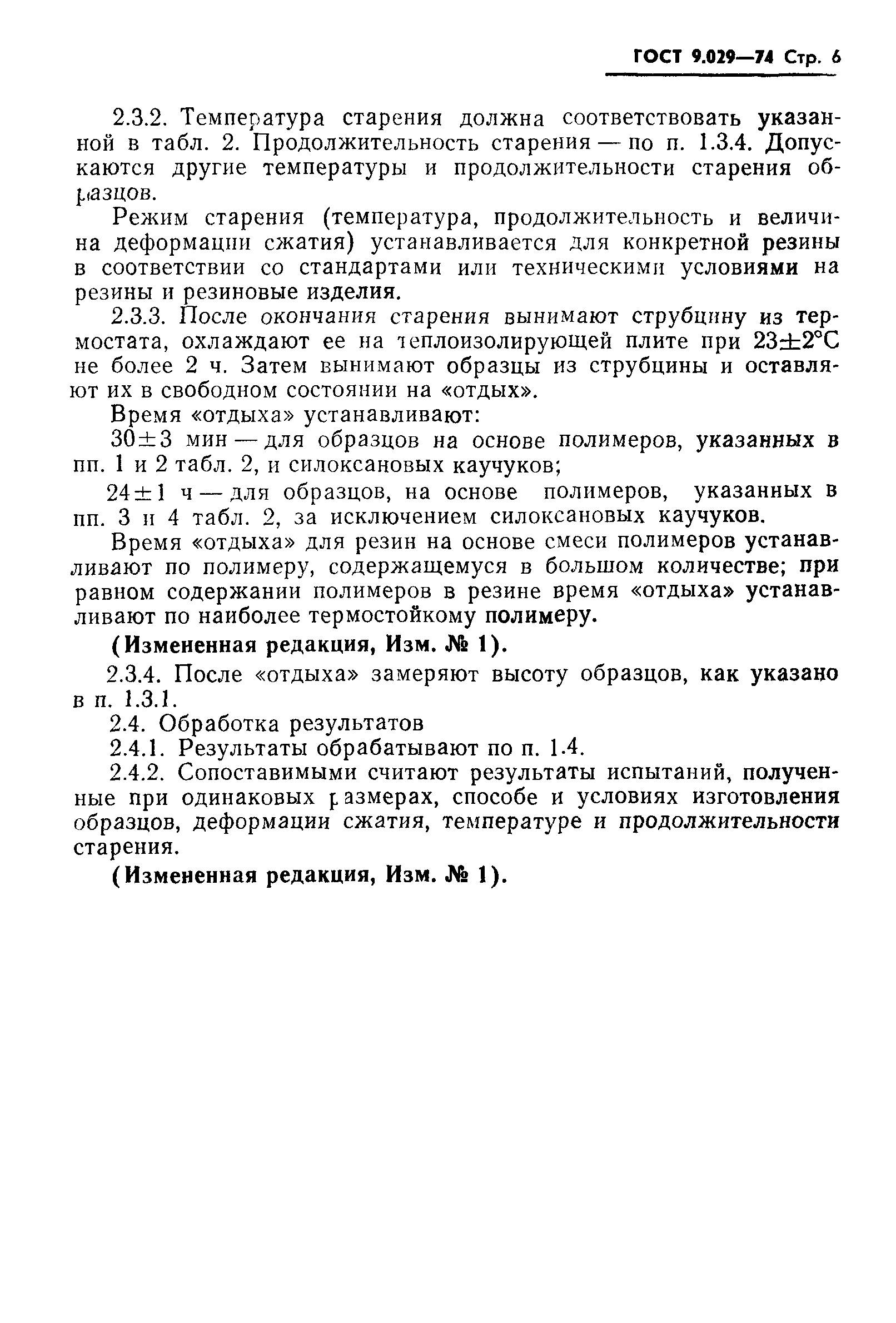 ГОСТ 9.029-74