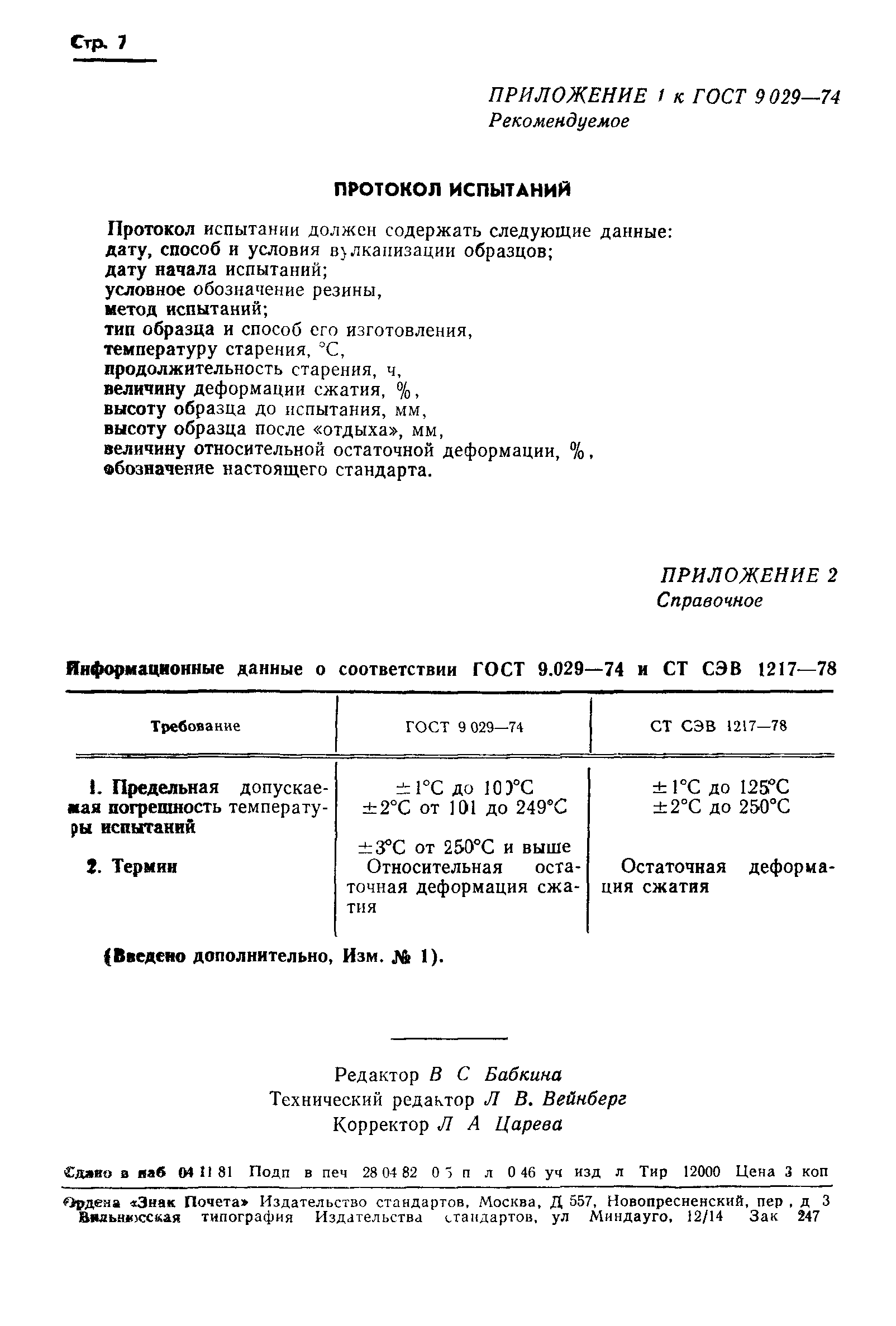 ГОСТ 9.029-74