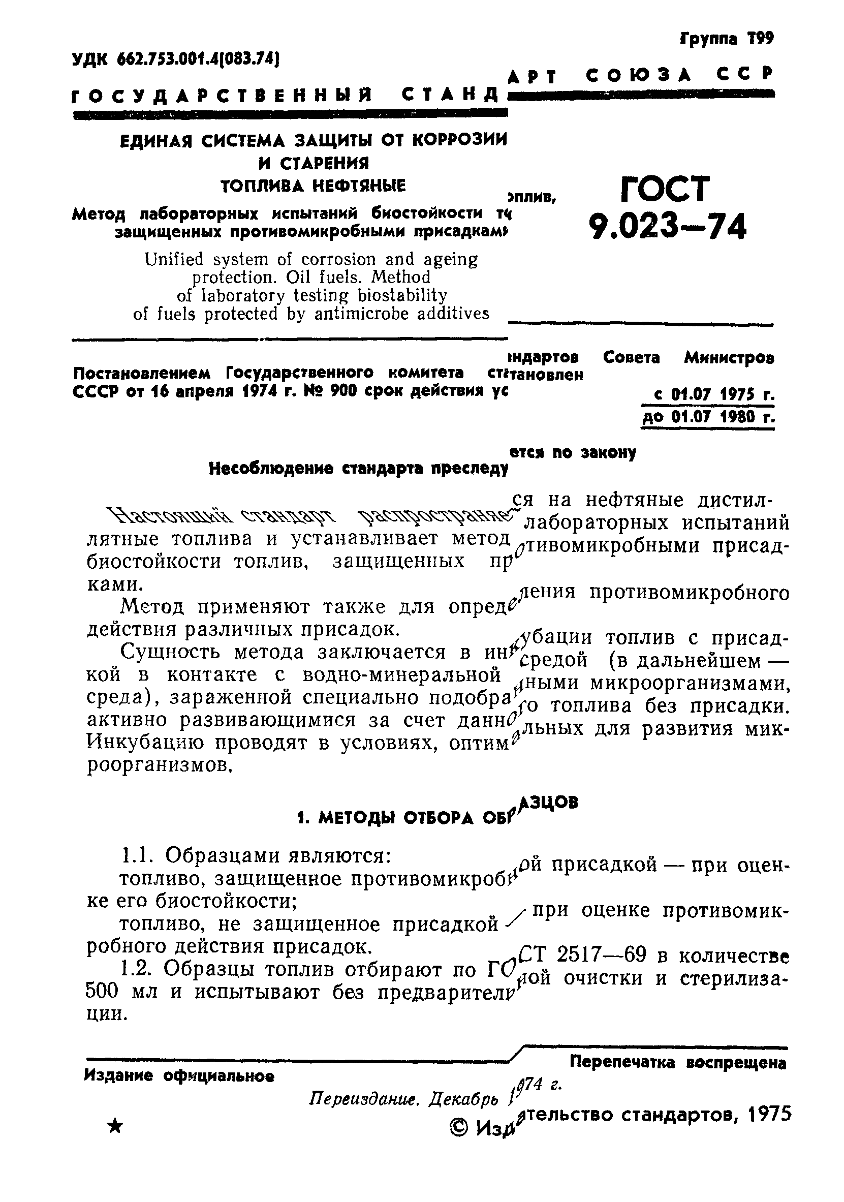 ГОСТ 9.023-74