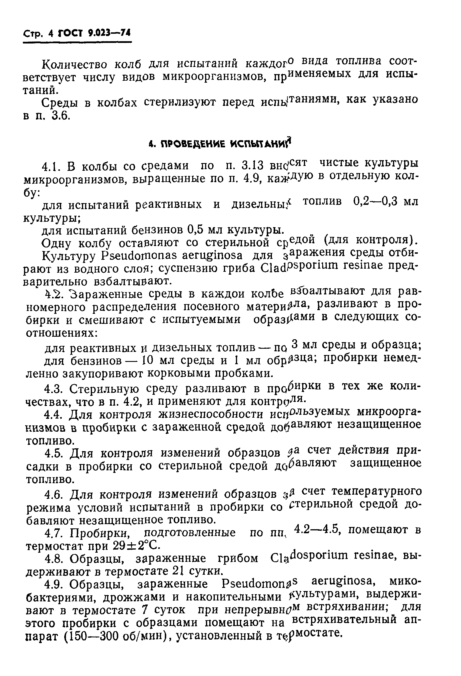 ГОСТ 9.023-74