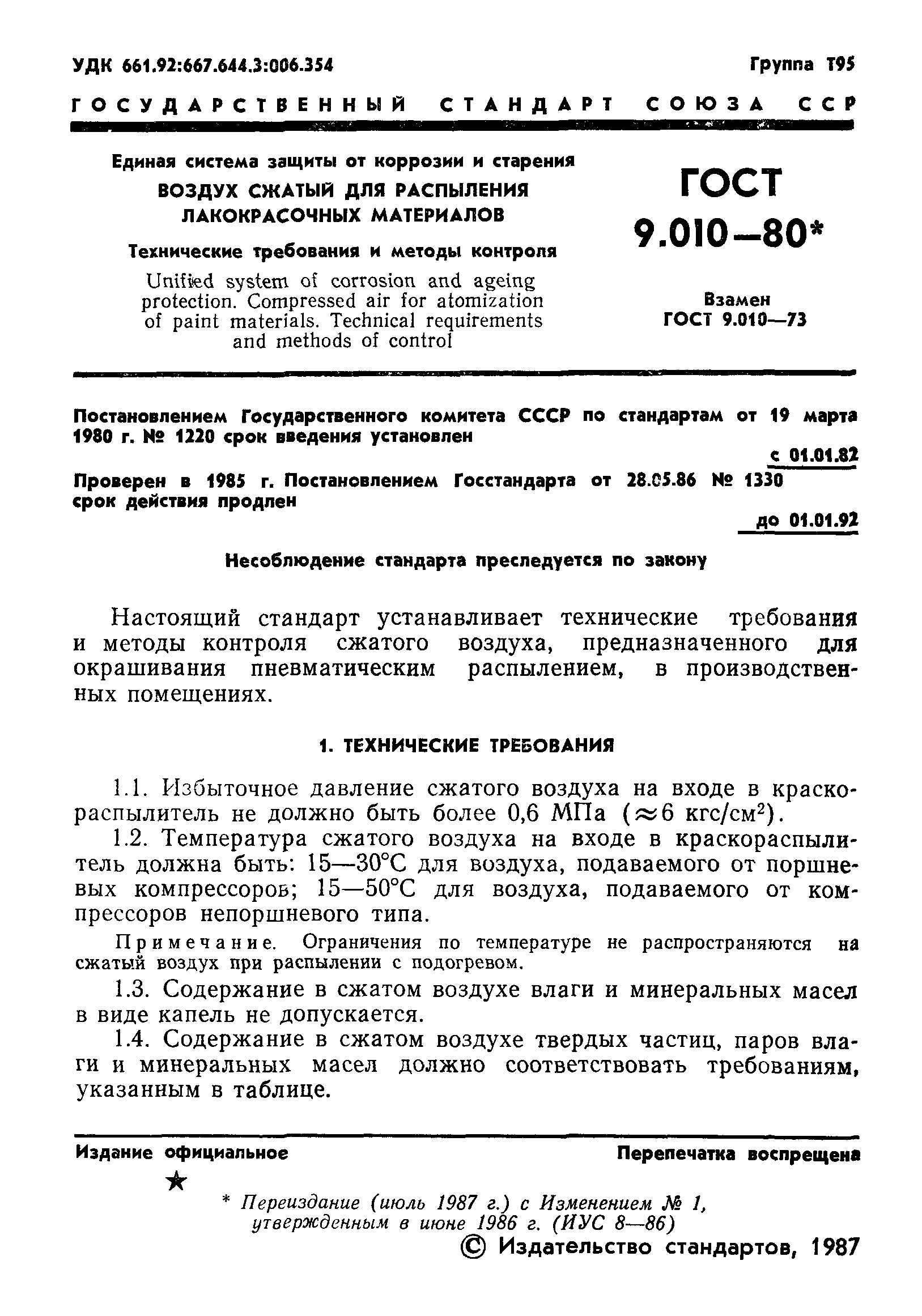 ГОСТ 9.010-80