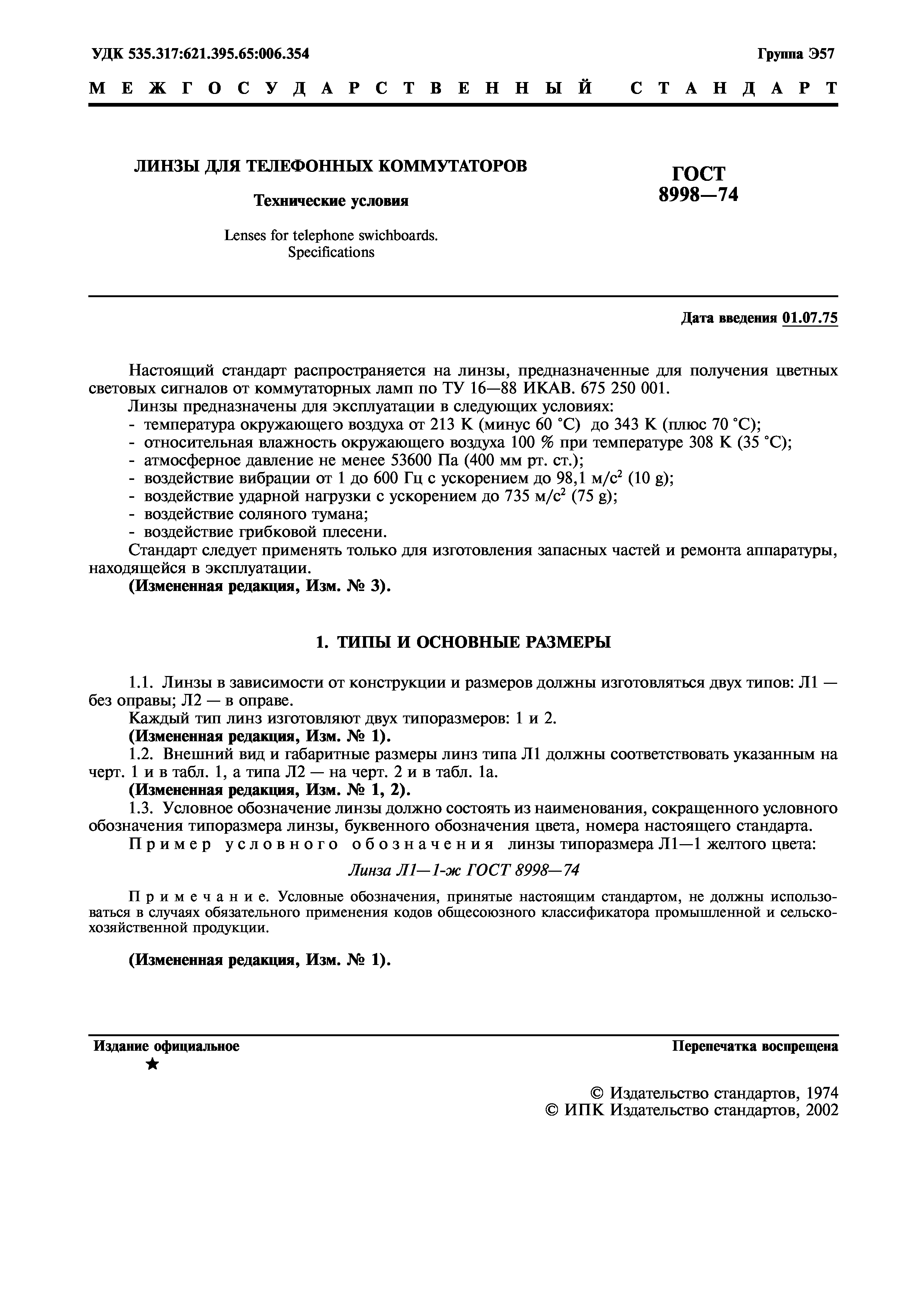 ГОСТ 8998-74