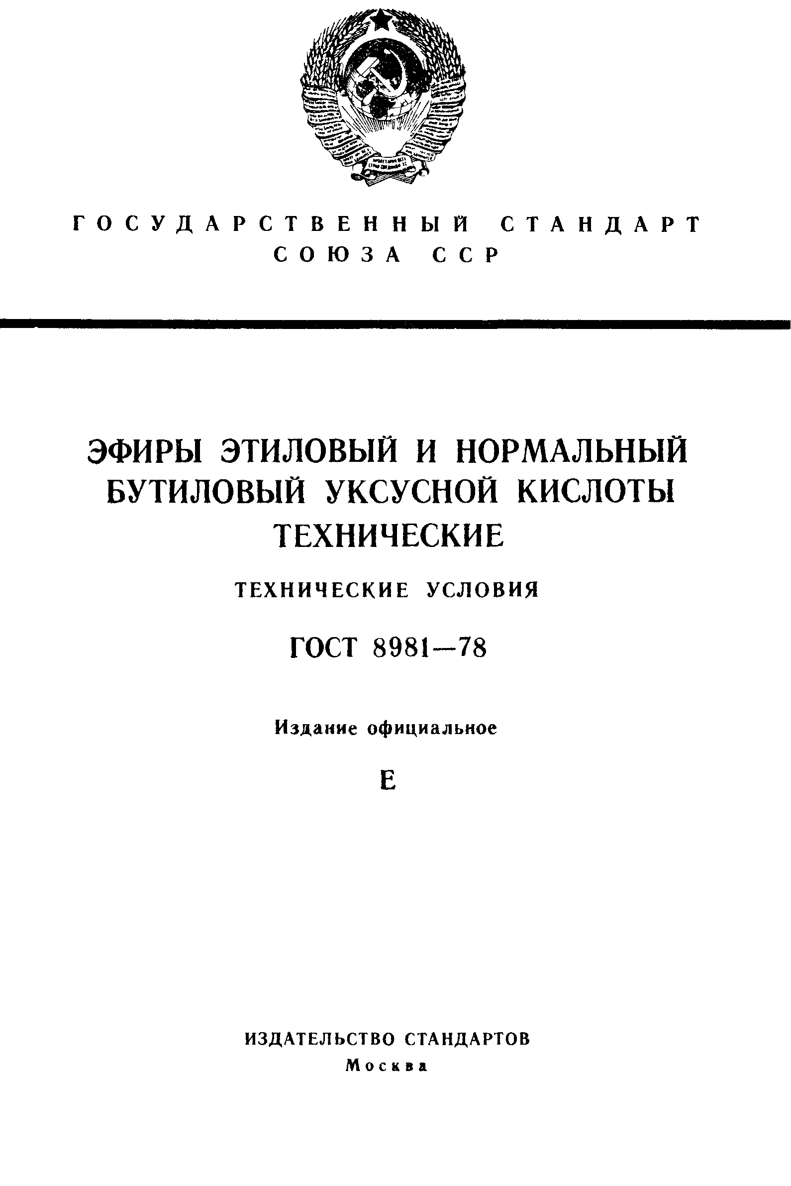 ГОСТ 8981-78