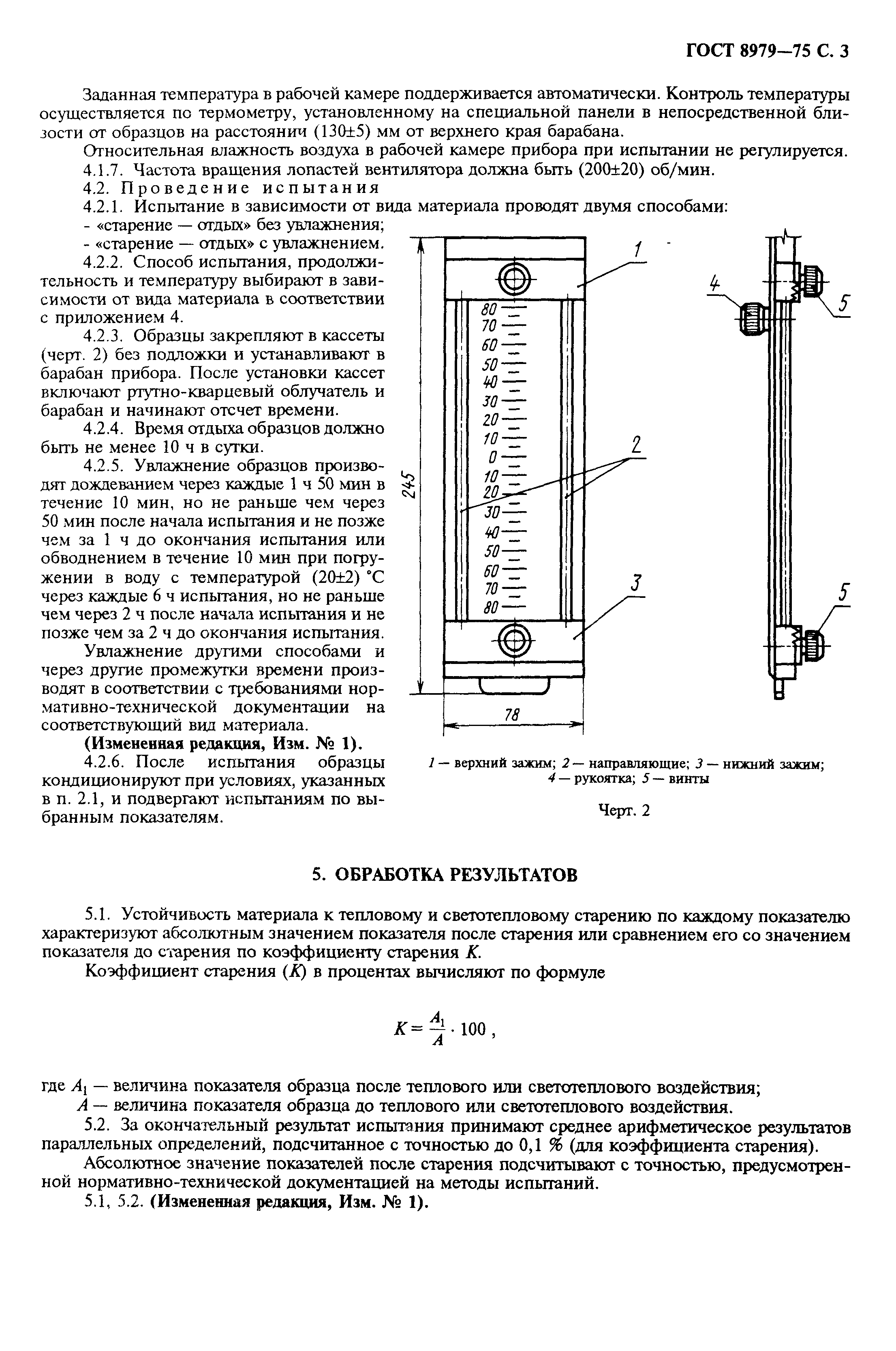 ГОСТ 8979-75