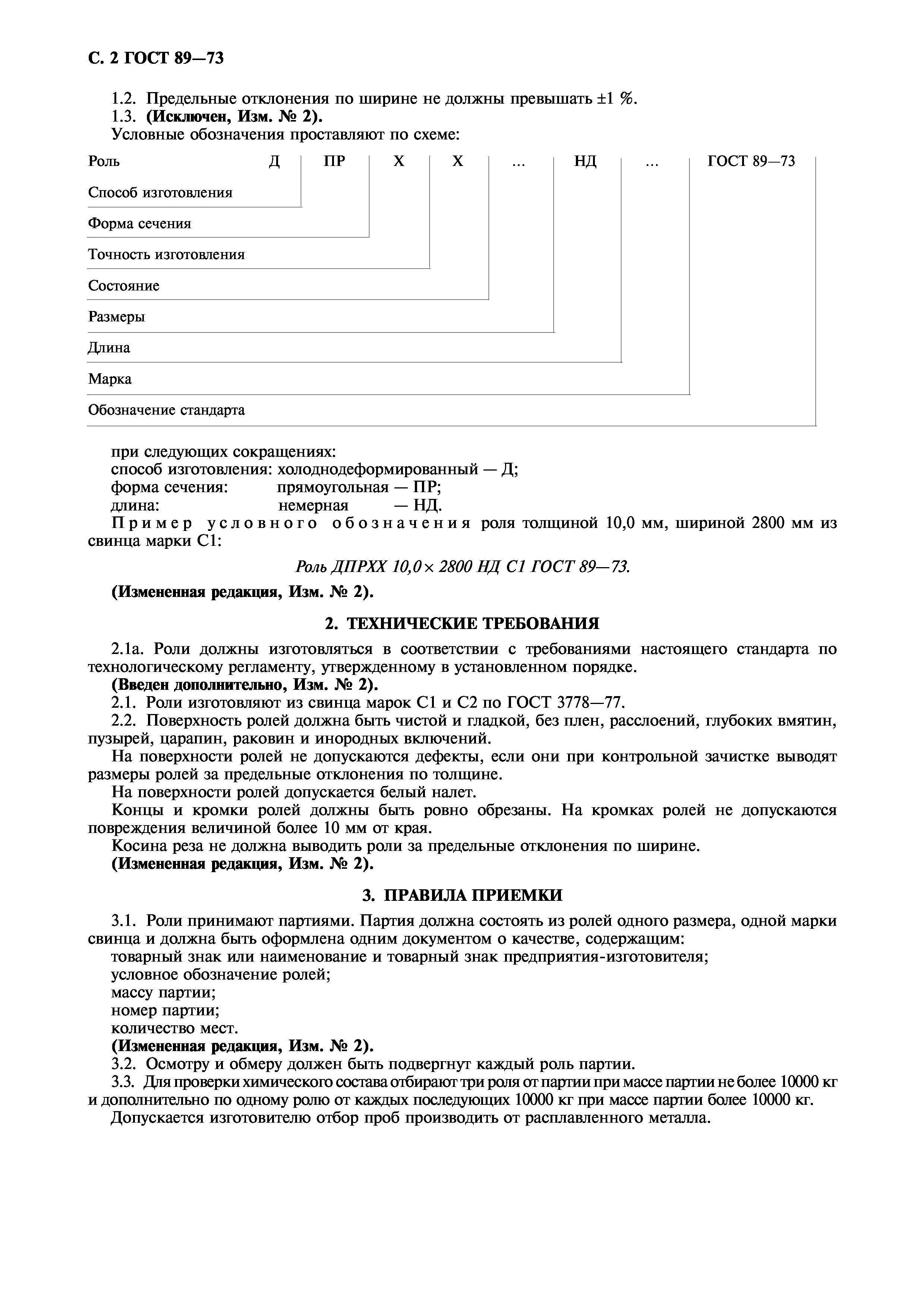 ГОСТ 89-73