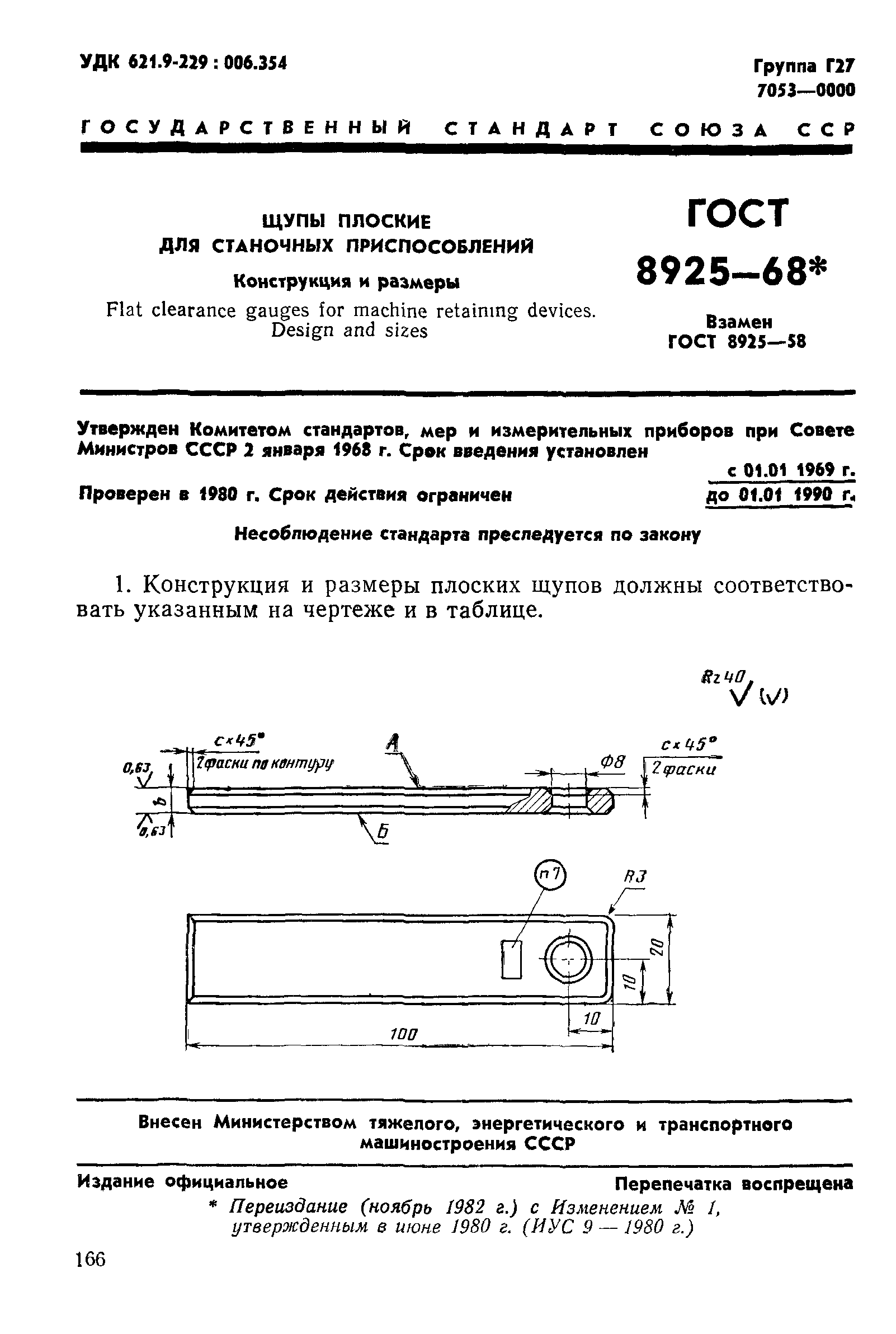 ГОСТ 8925-68