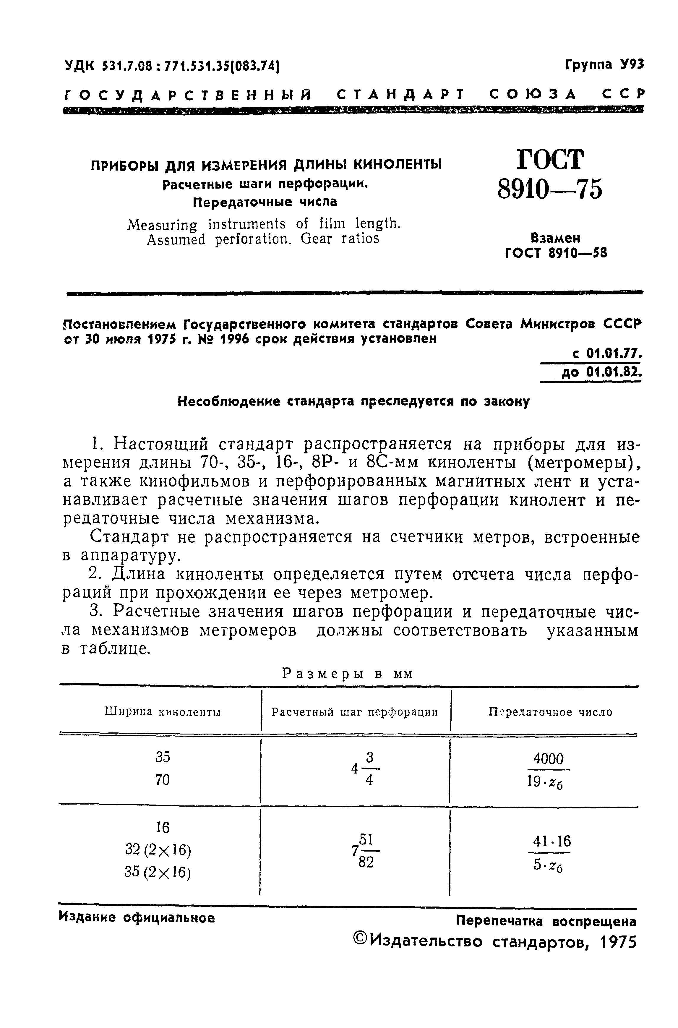 ГОСТ 8910-75