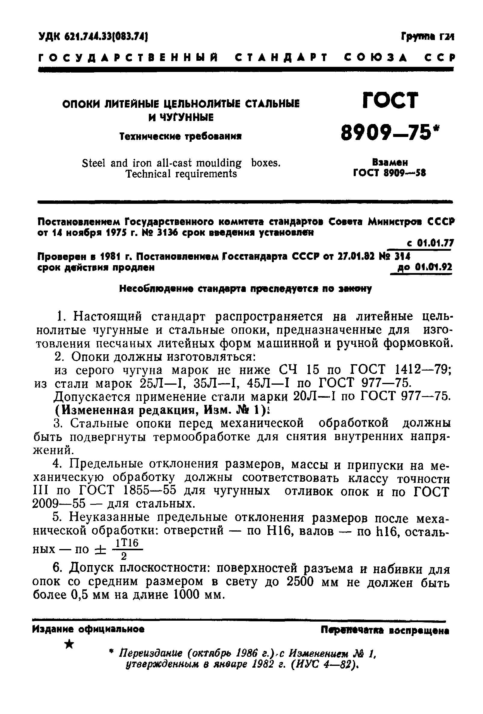 ГОСТ 8909-75