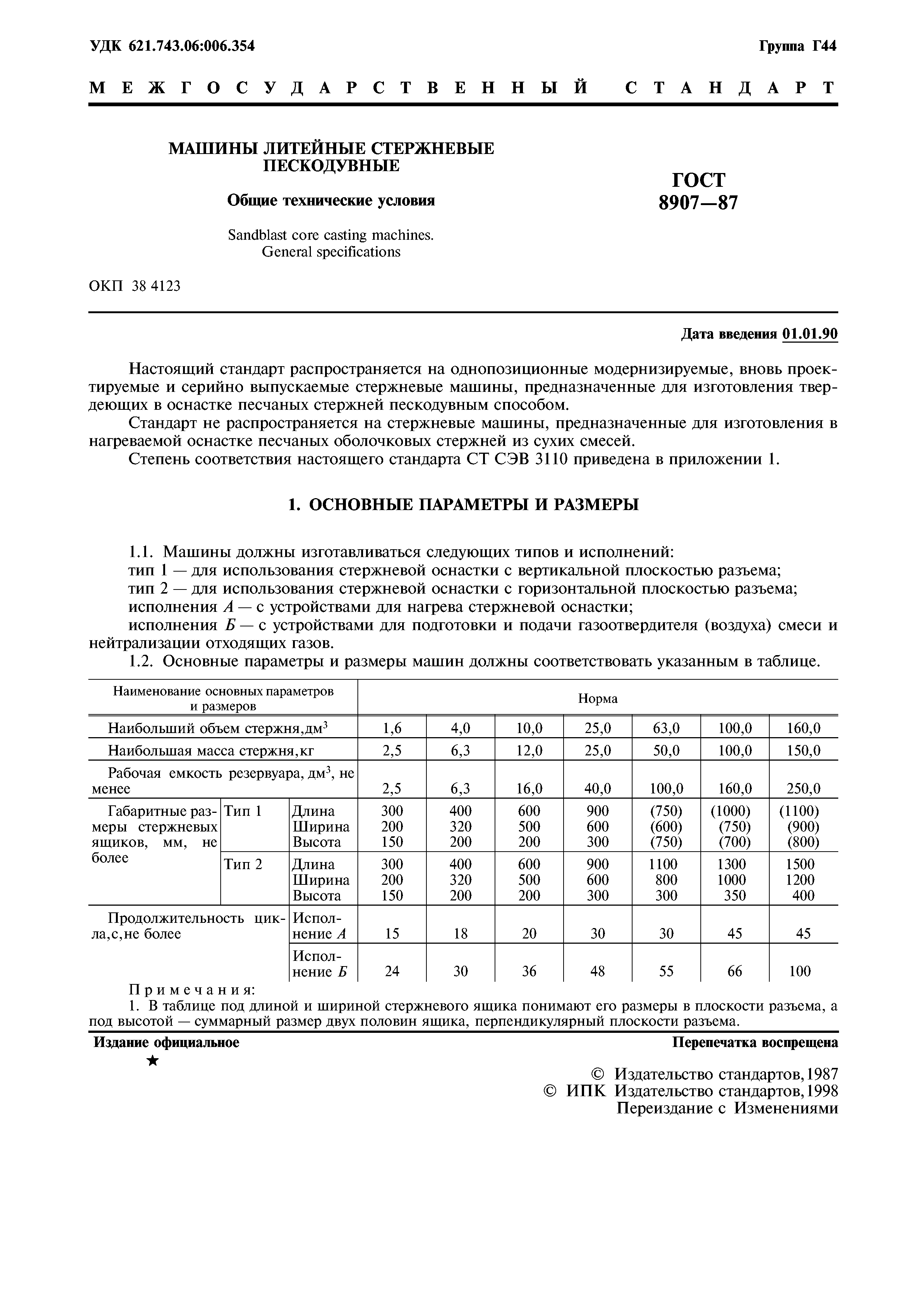 ГОСТ 8907-87
