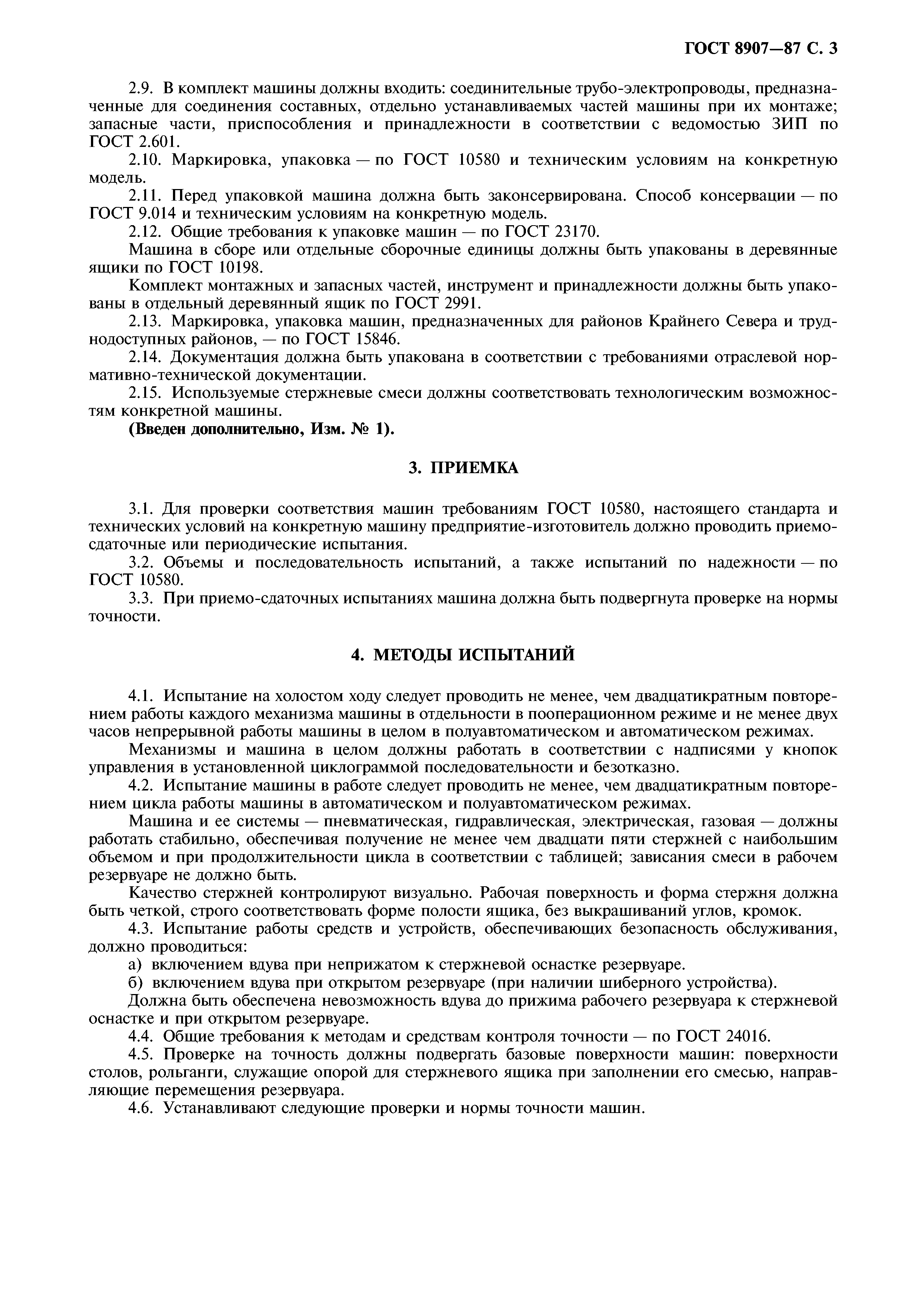 ГОСТ 8907-87