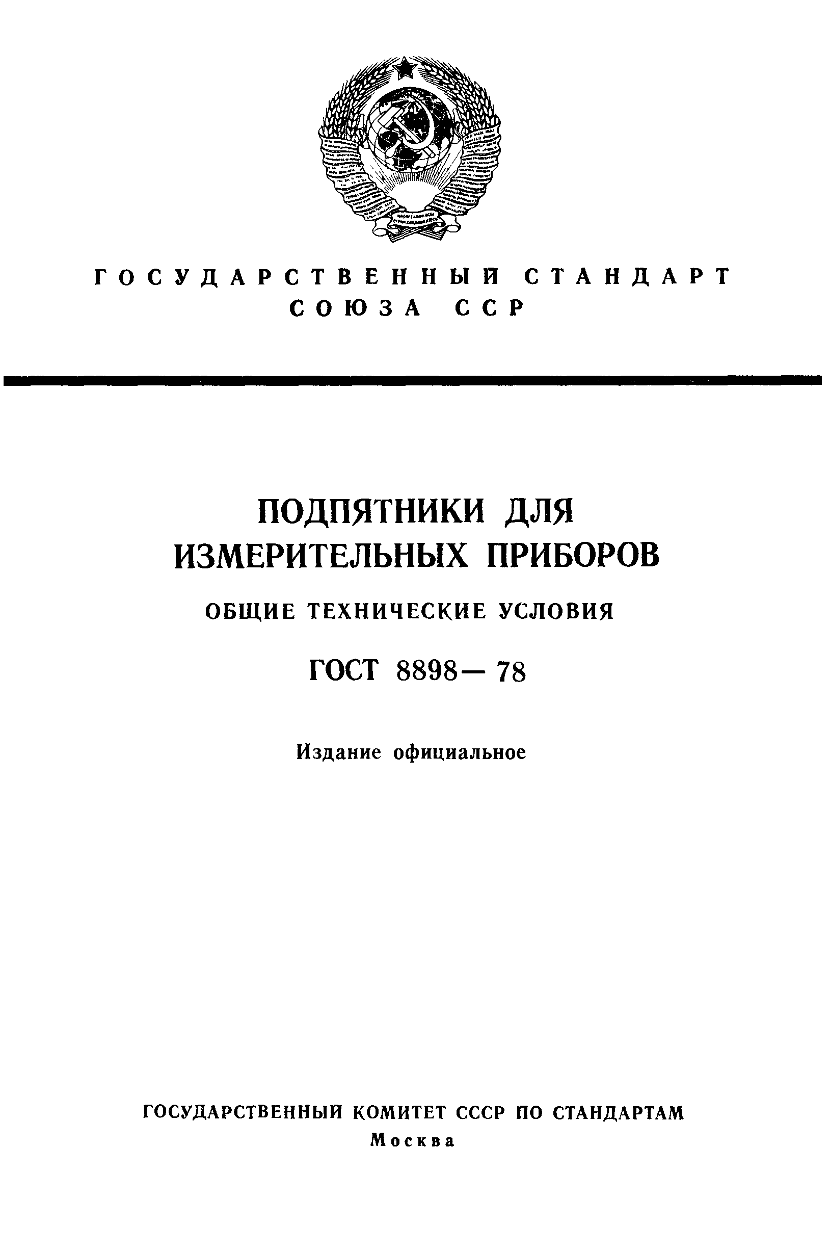 ГОСТ 8898-78