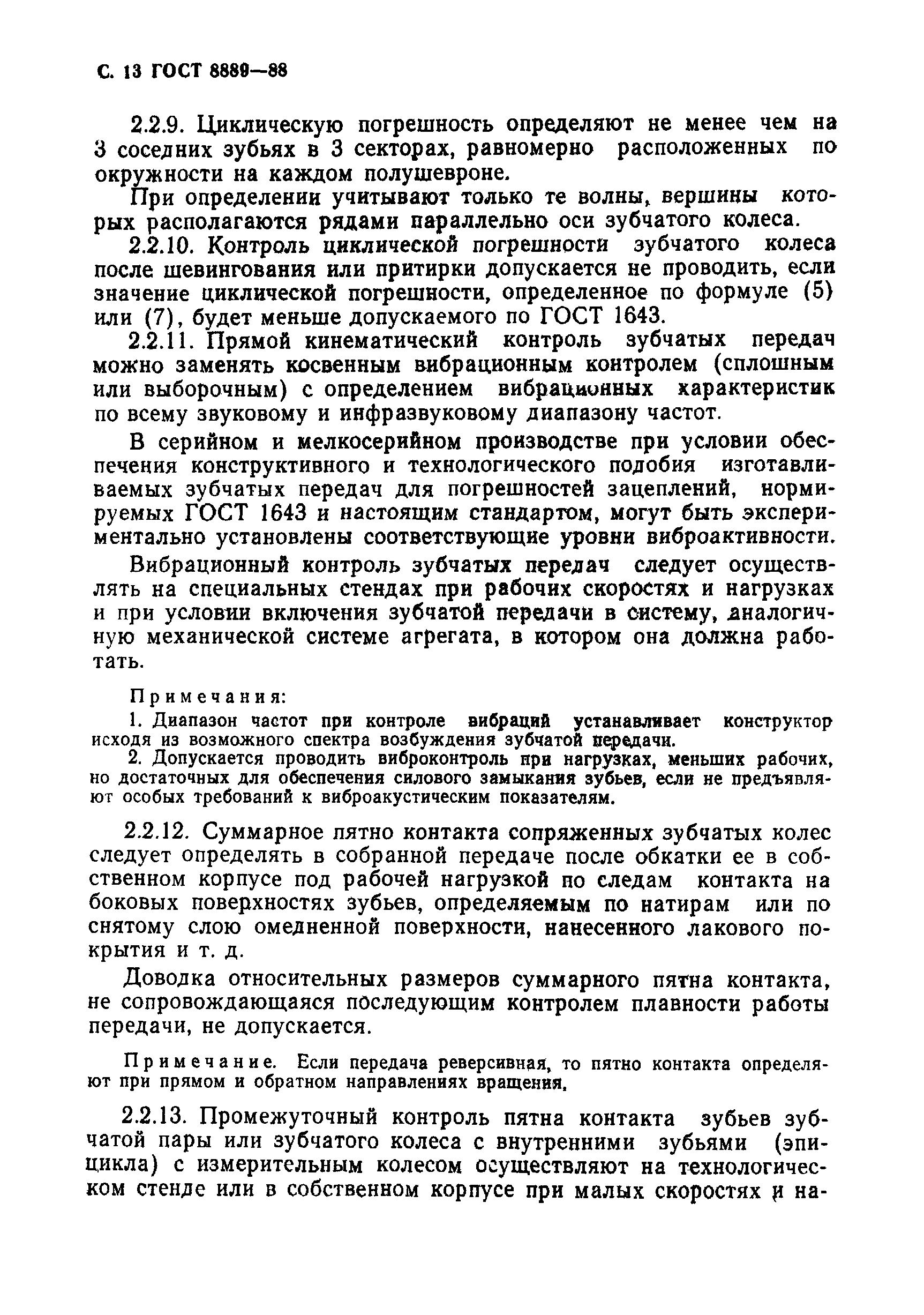 ГОСТ 8889-88