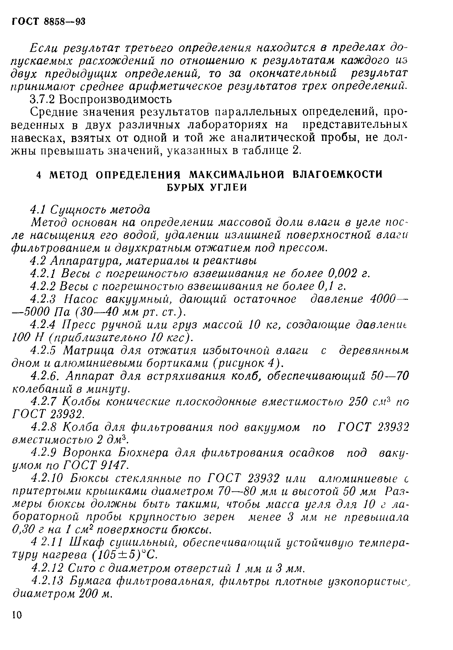 ГОСТ 8858-93