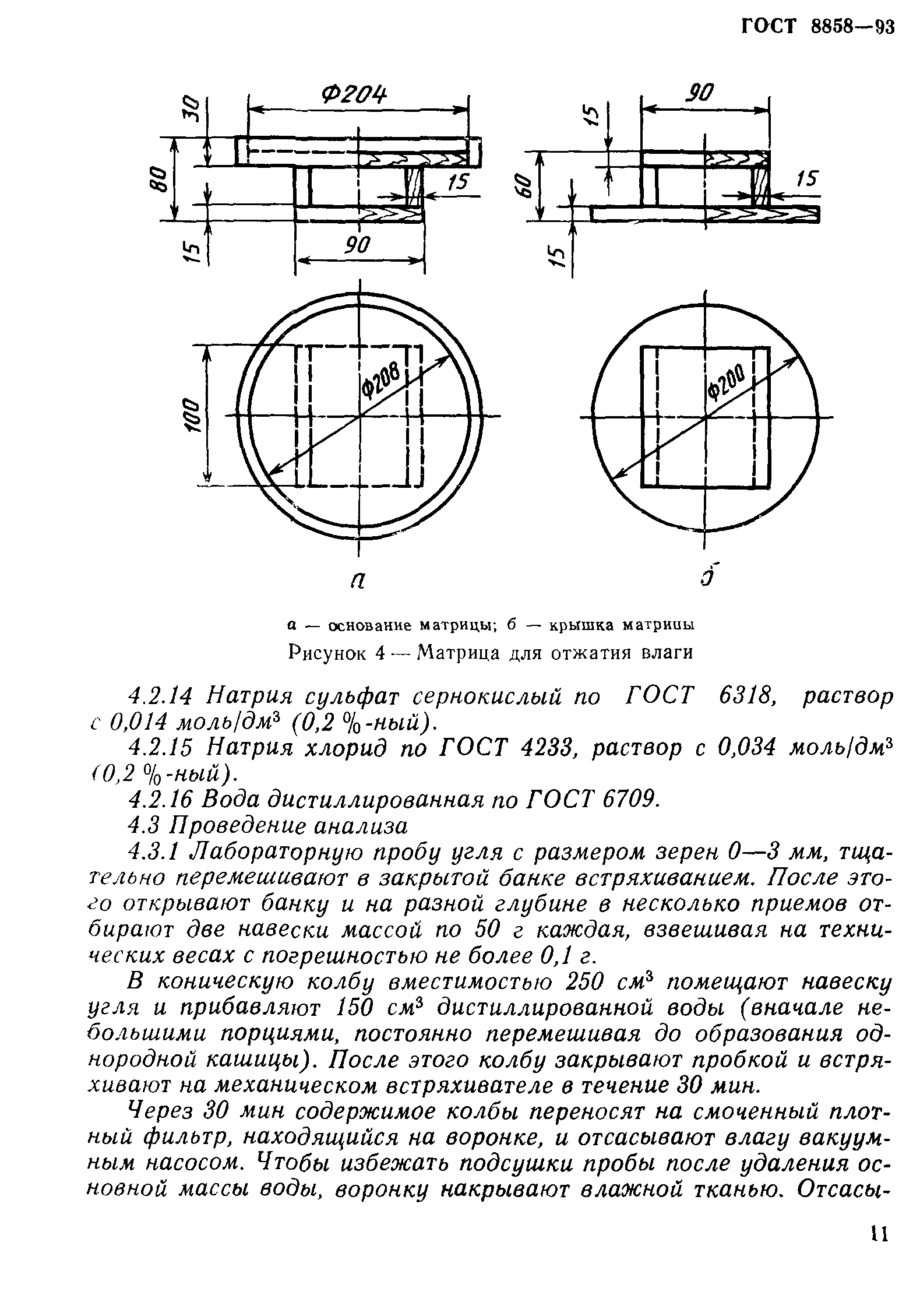 ГОСТ 8858-93