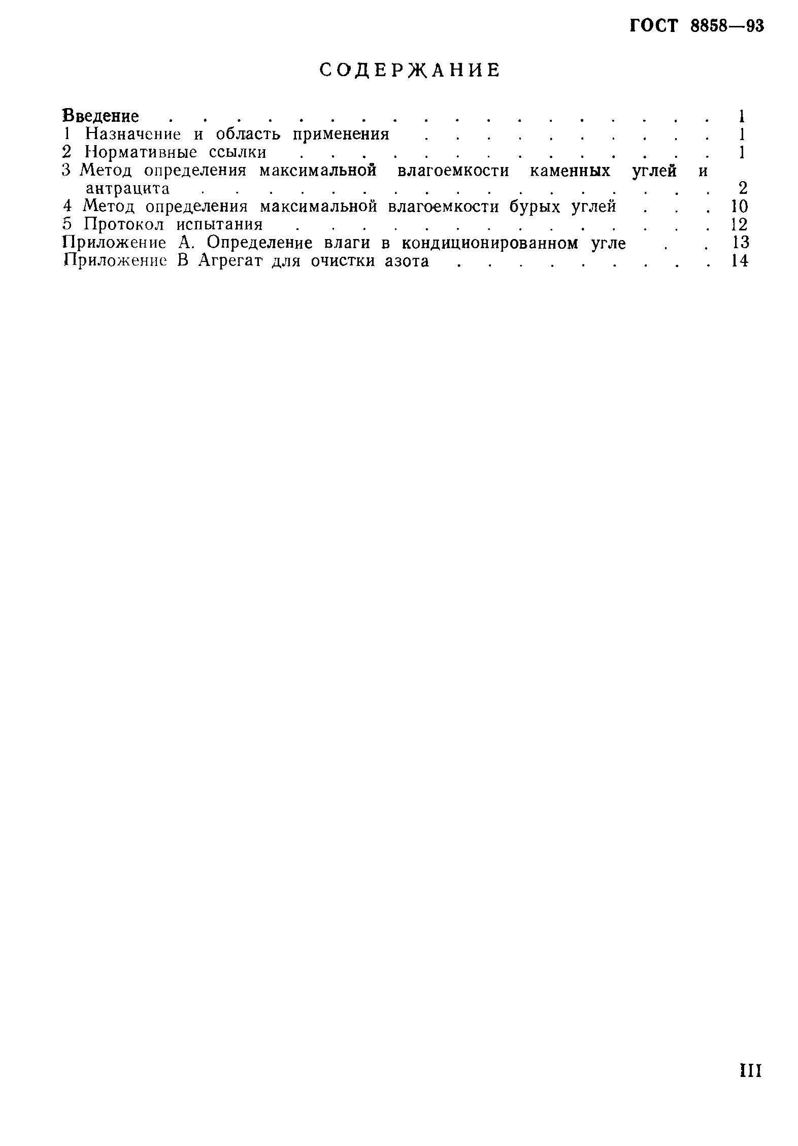 ГОСТ 8858-93