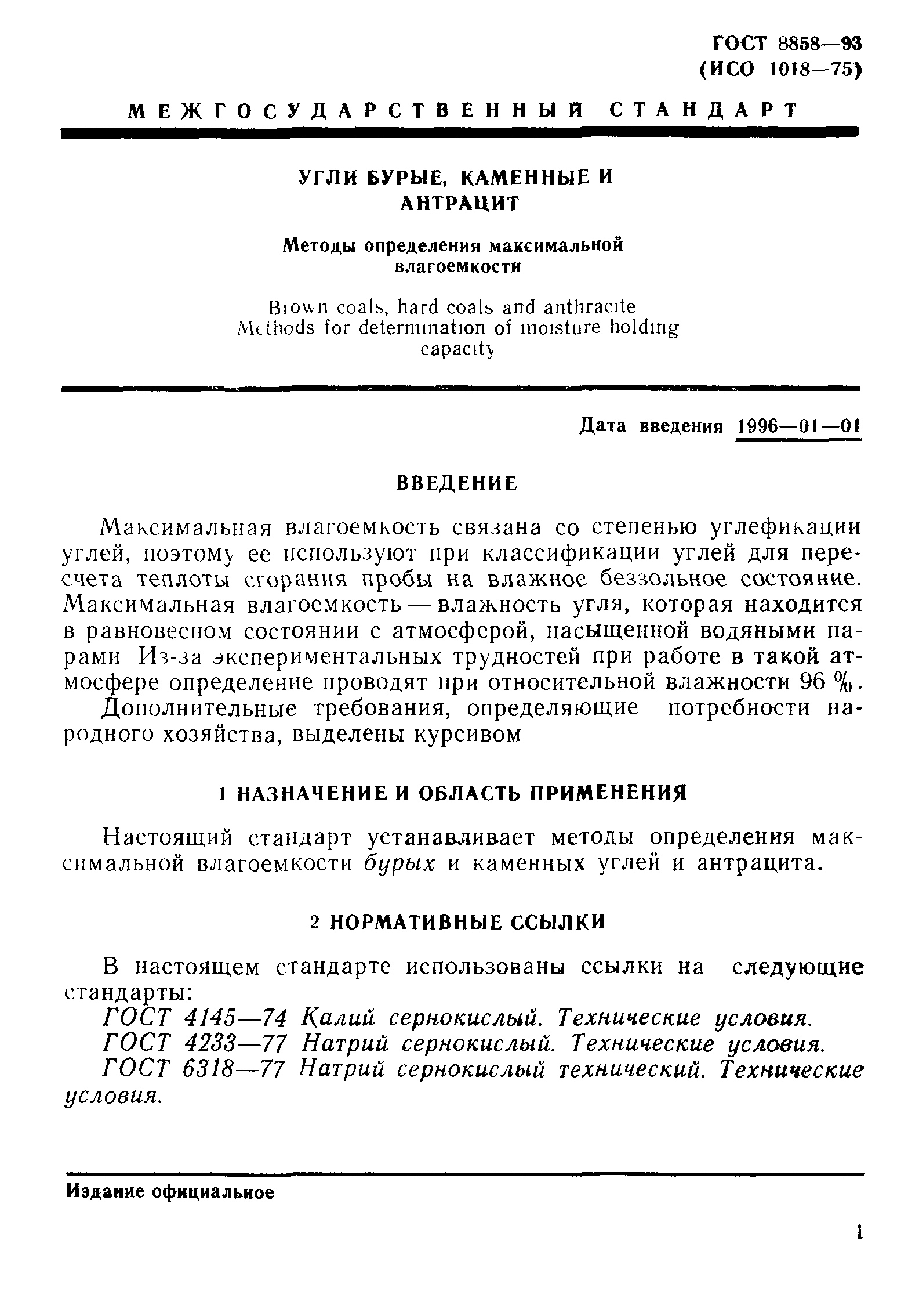 ГОСТ 8858-93