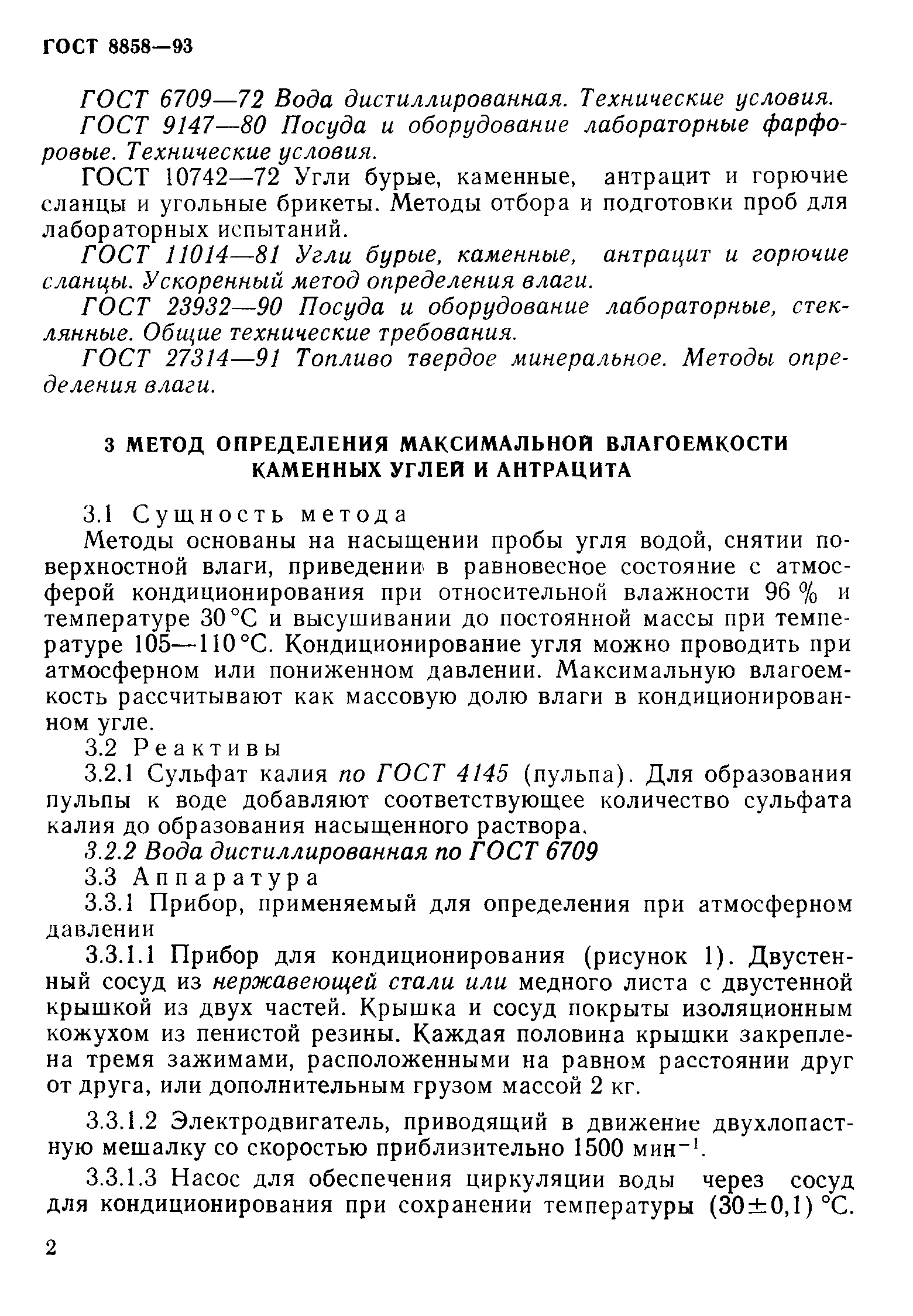 ГОСТ 8858-93