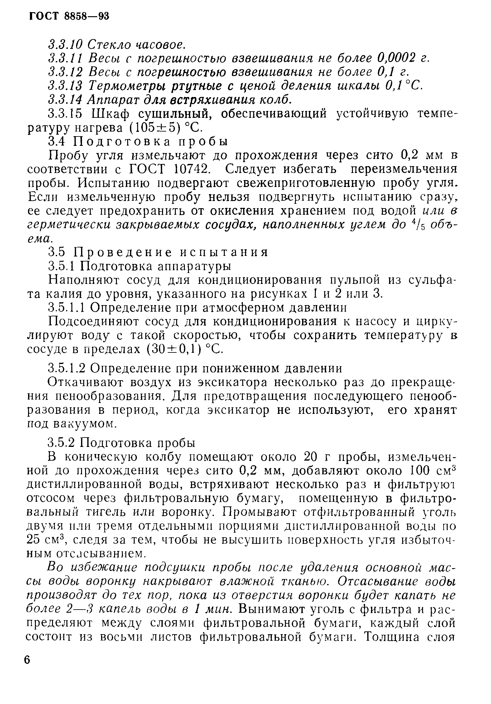 ГОСТ 8858-93