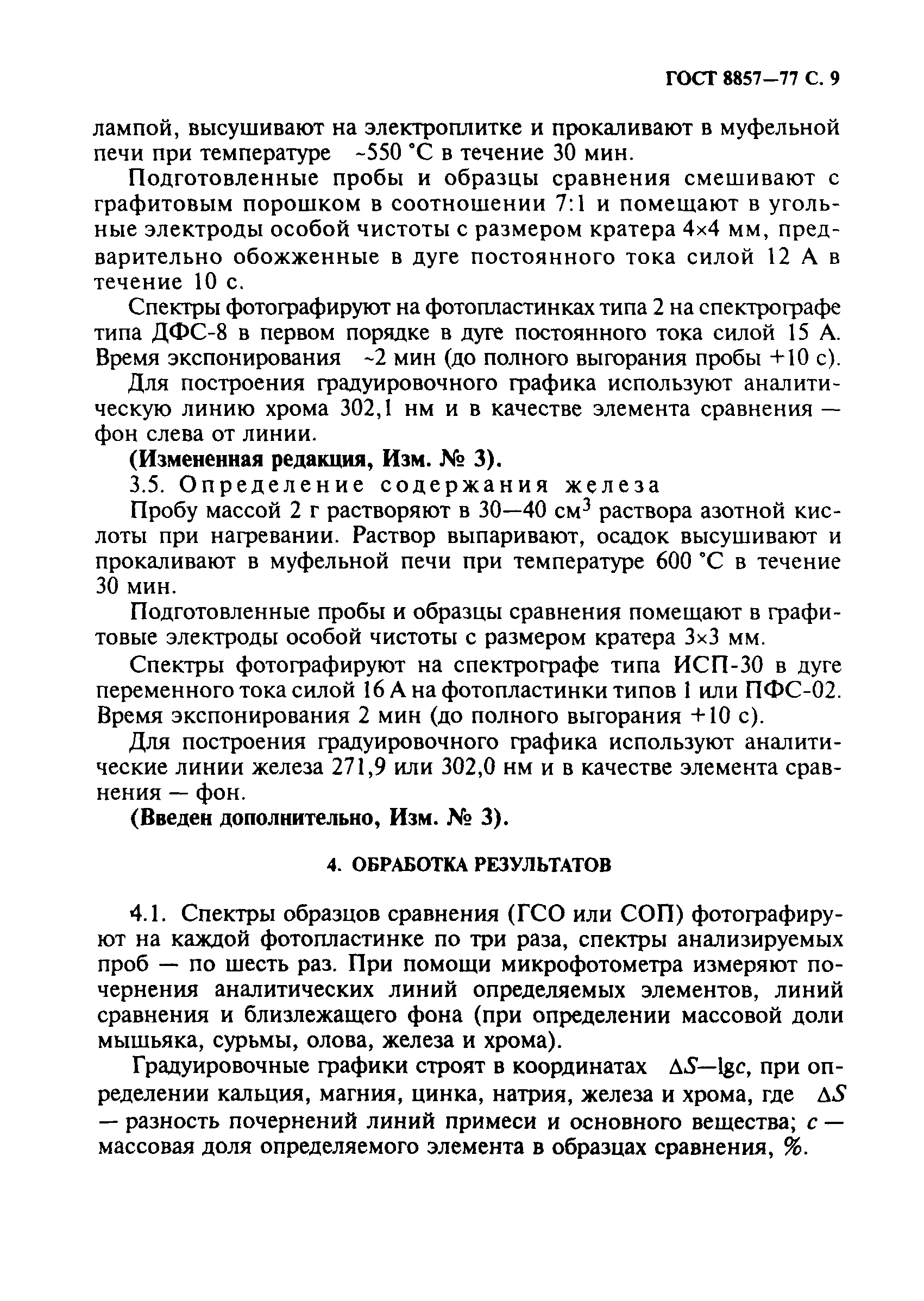 ГОСТ 8857-77