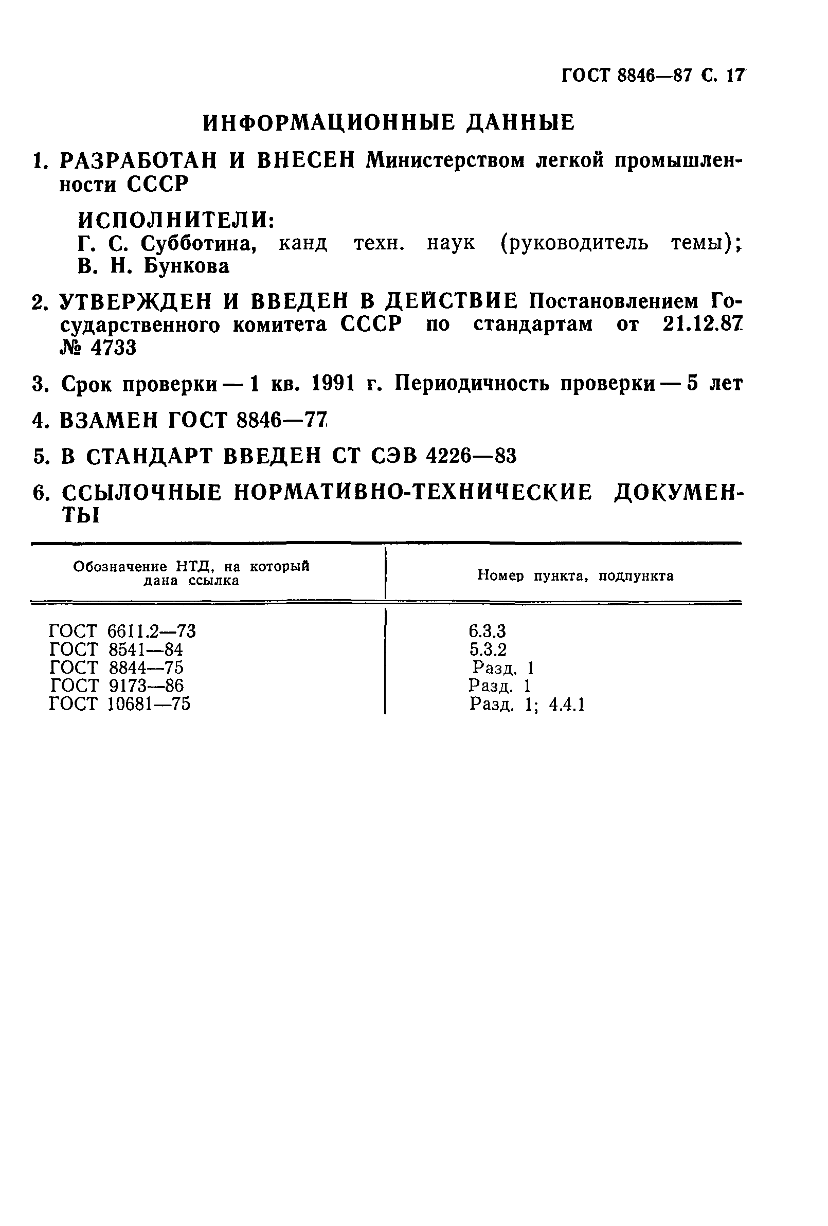 ГОСТ 8846-87