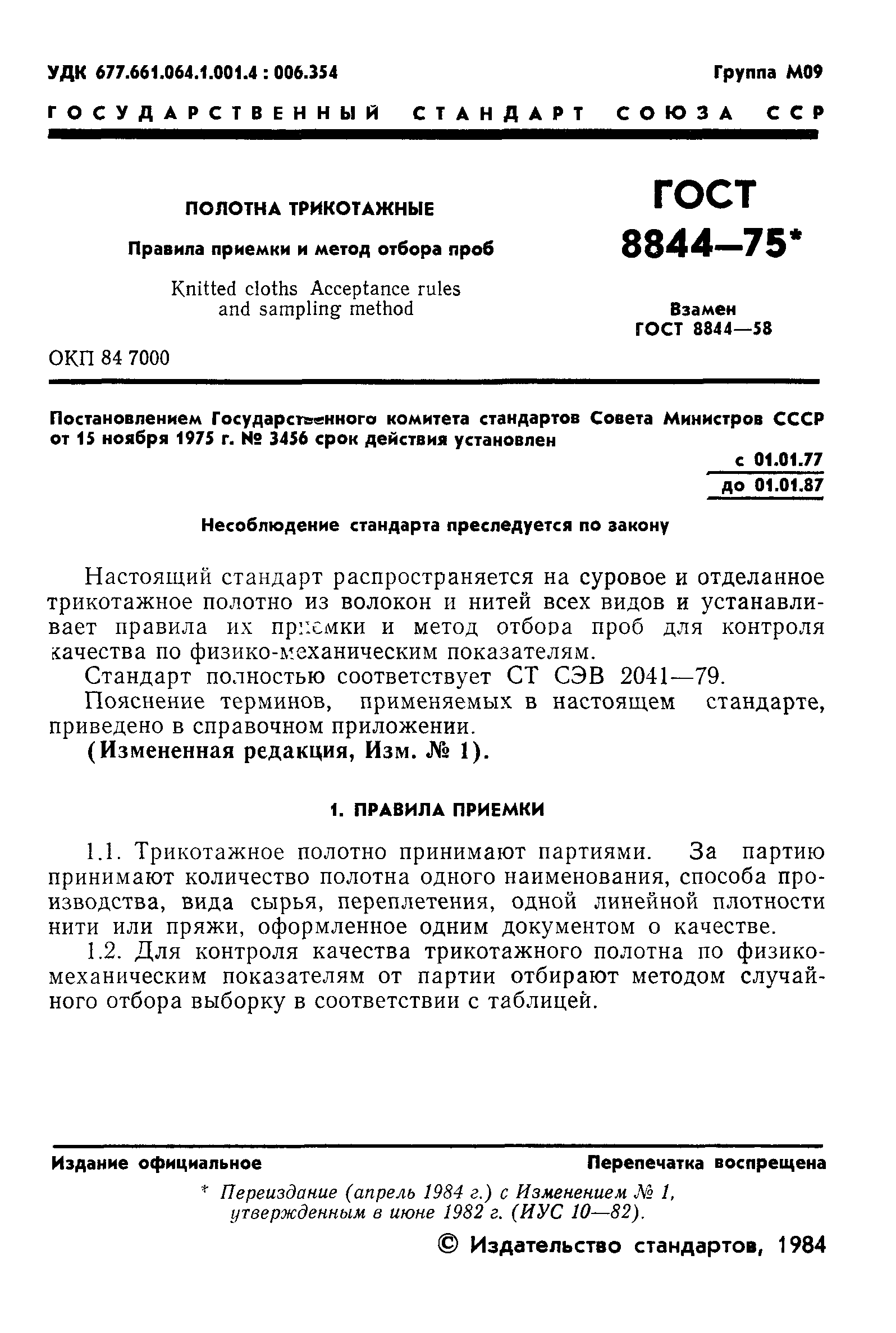 ГОСТ 8844-75