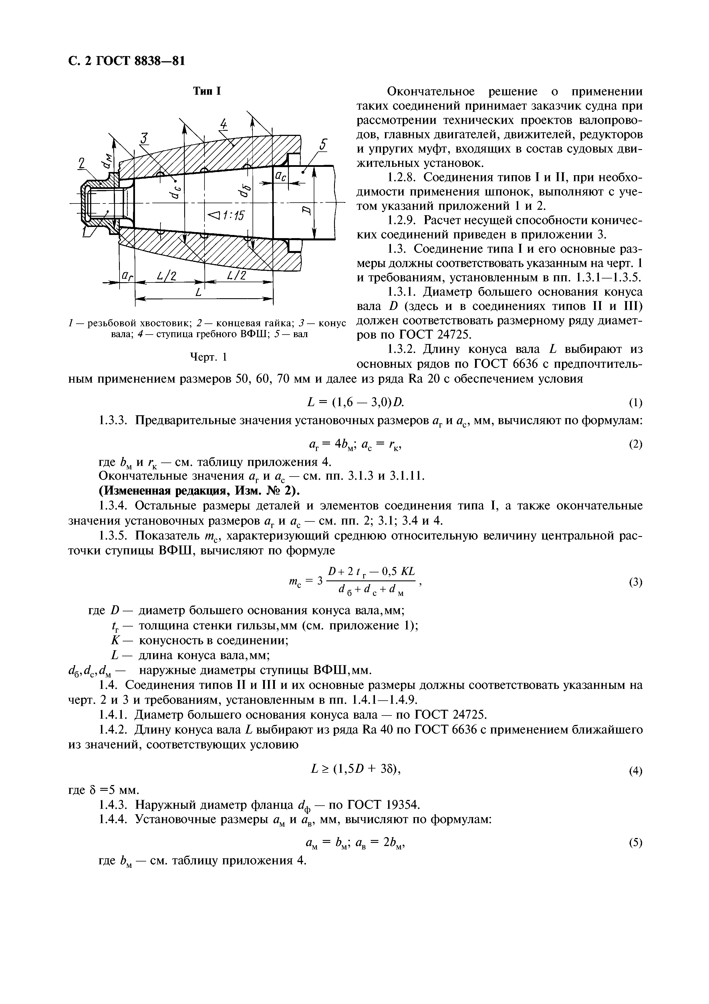 ГОСТ 8838-81