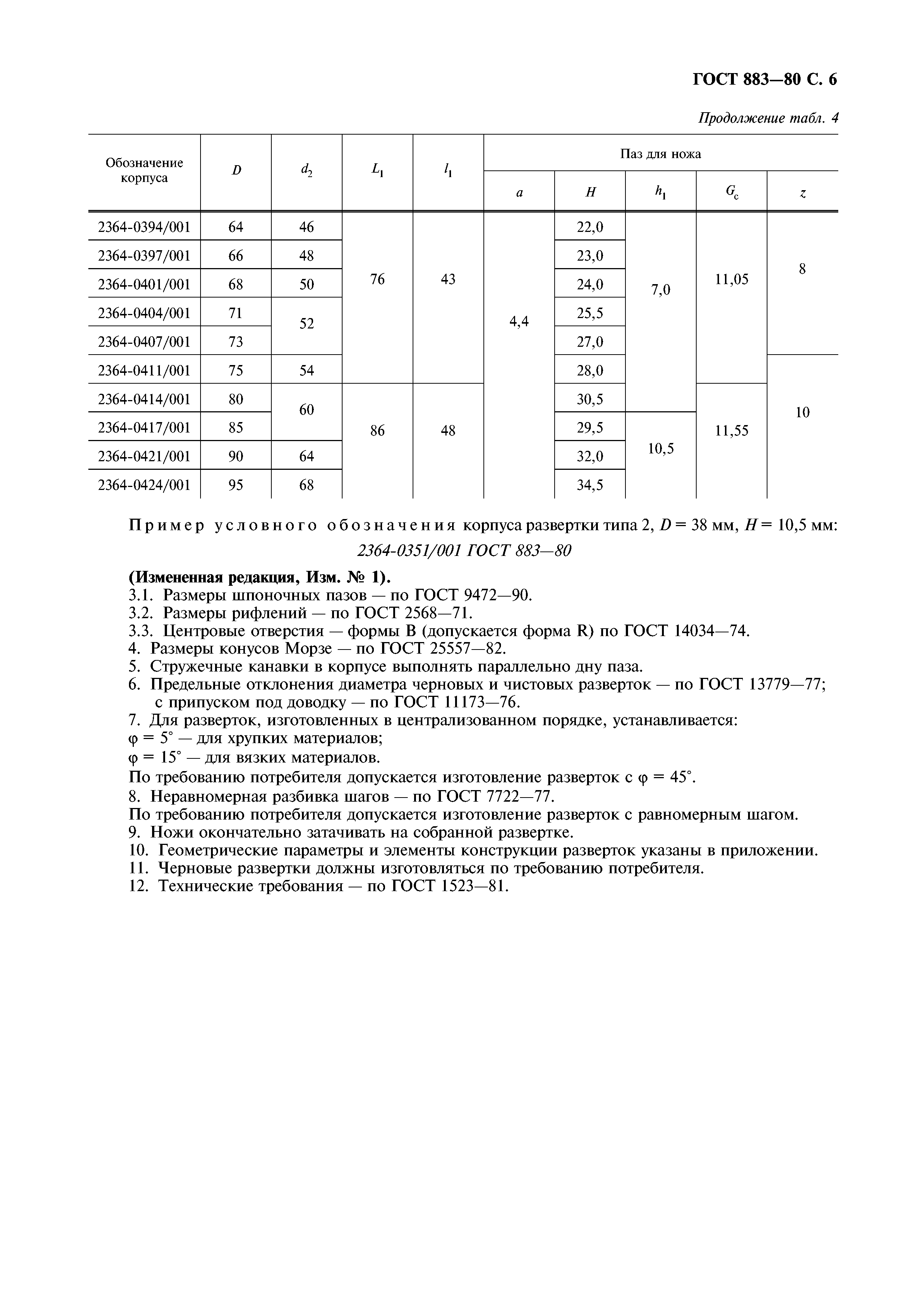 ГОСТ 883-80
