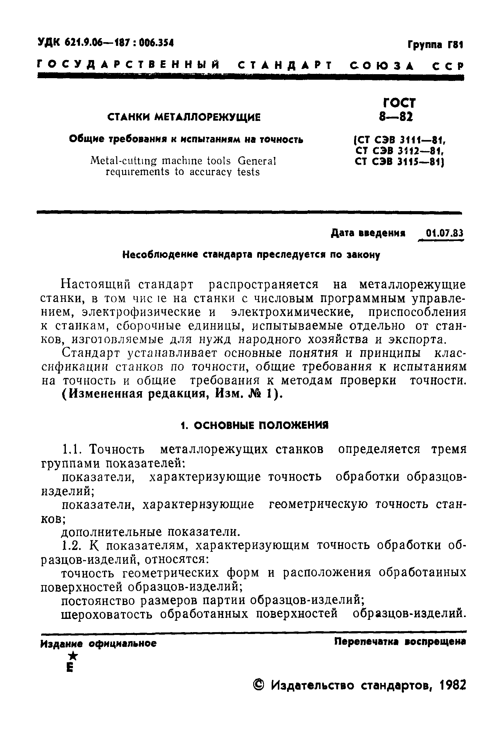 ГОСТ 8-82