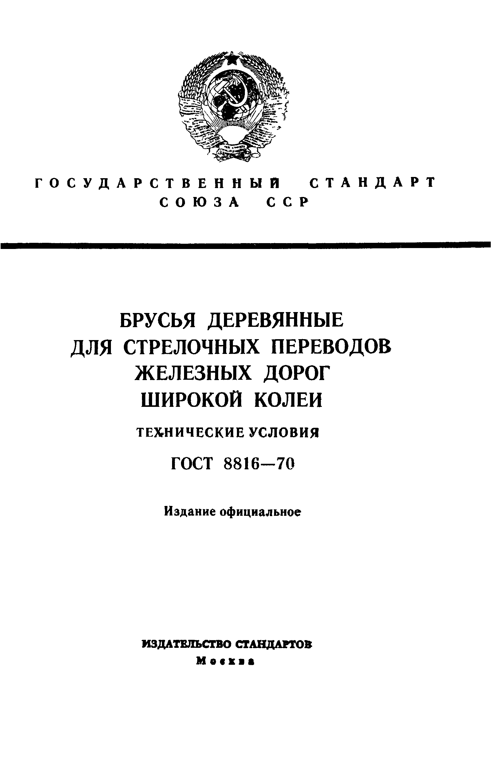 ГОСТ 8816-70