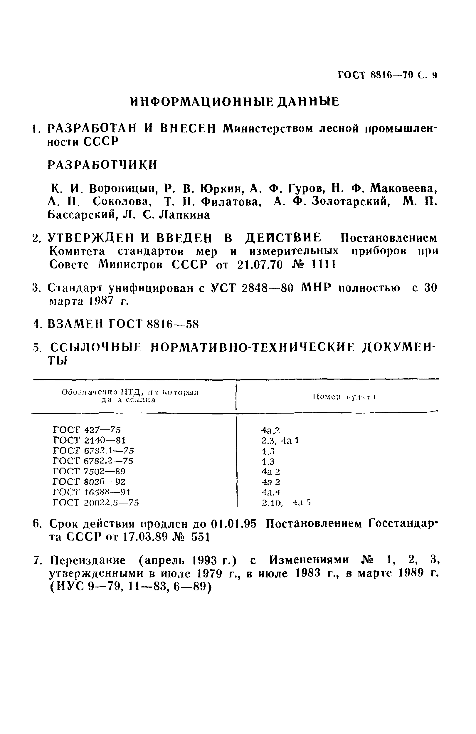 ГОСТ 8816-70