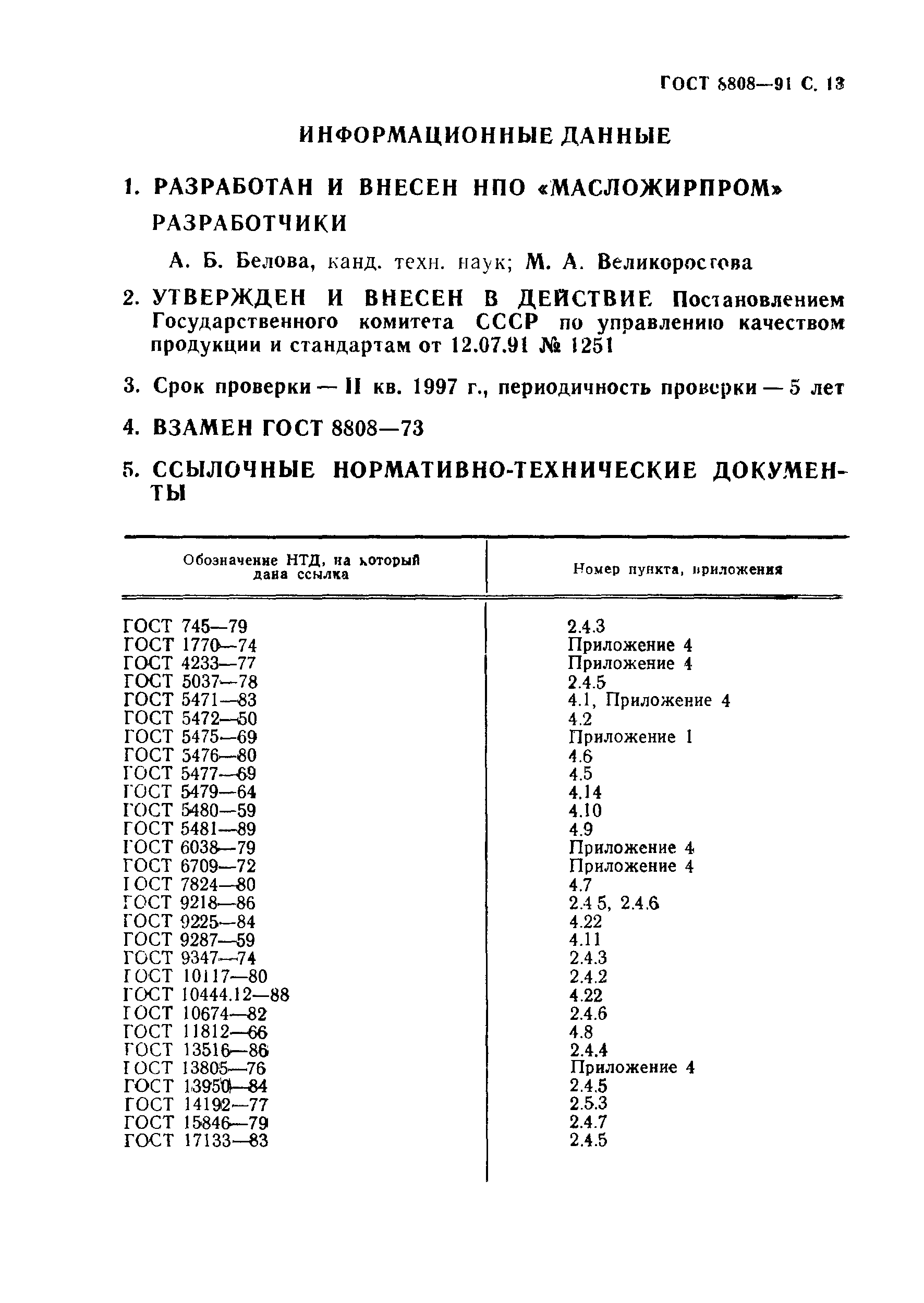 ГОСТ 8808-91