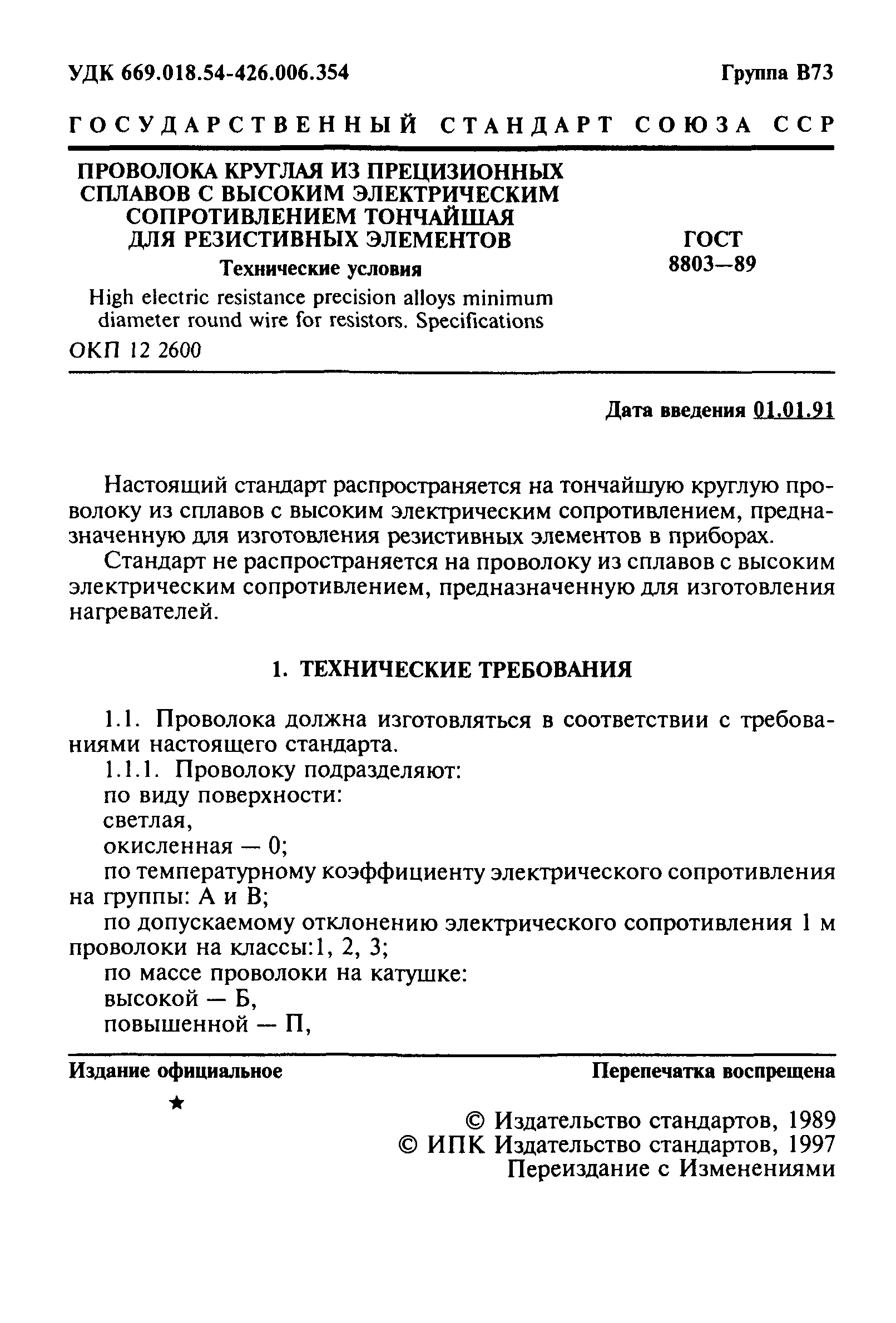 ГОСТ 8803-89