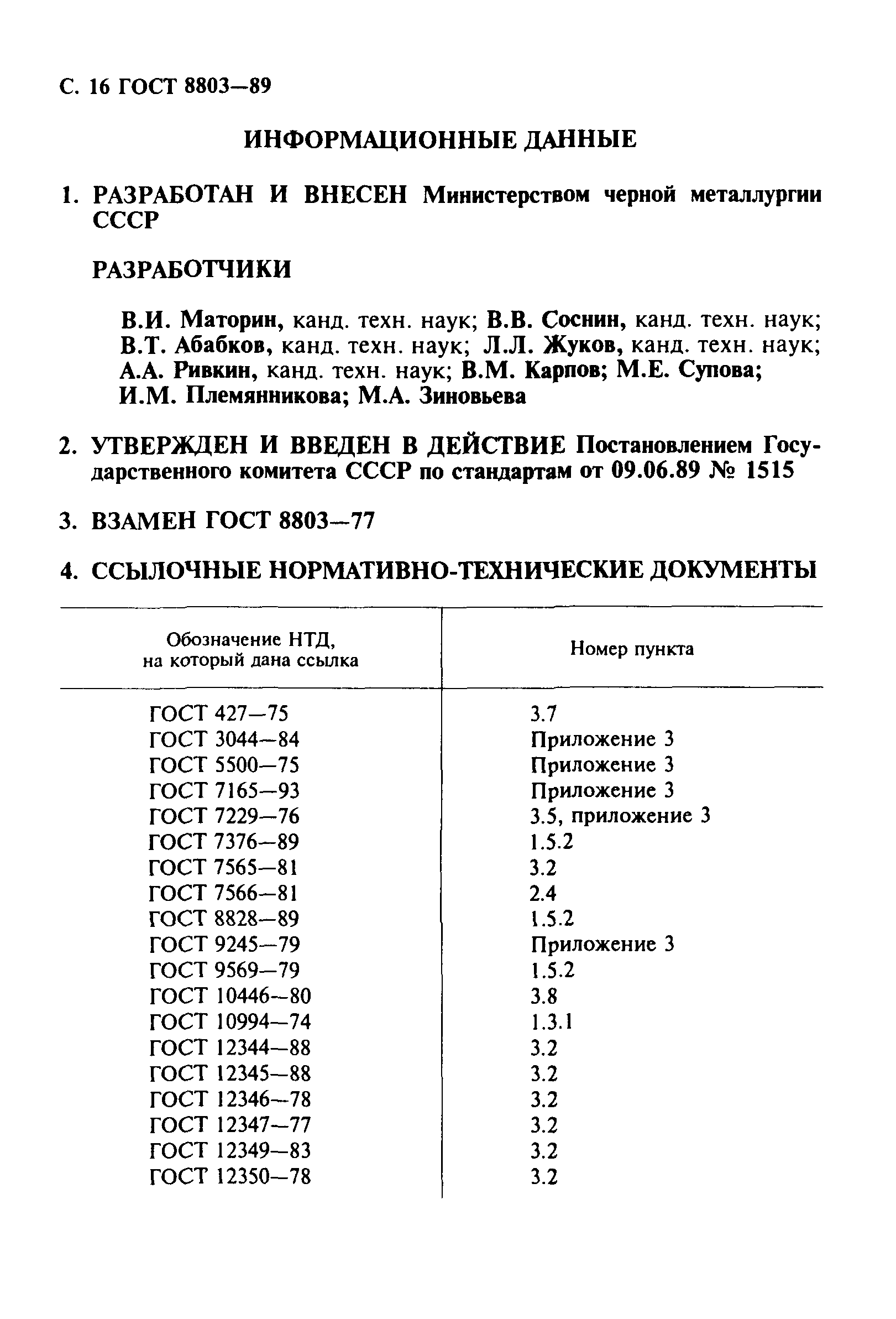 ГОСТ 8803-89