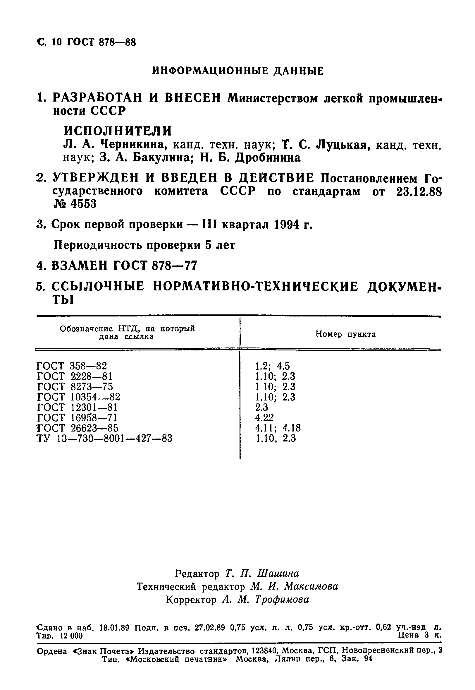 ГОСТ 878-88