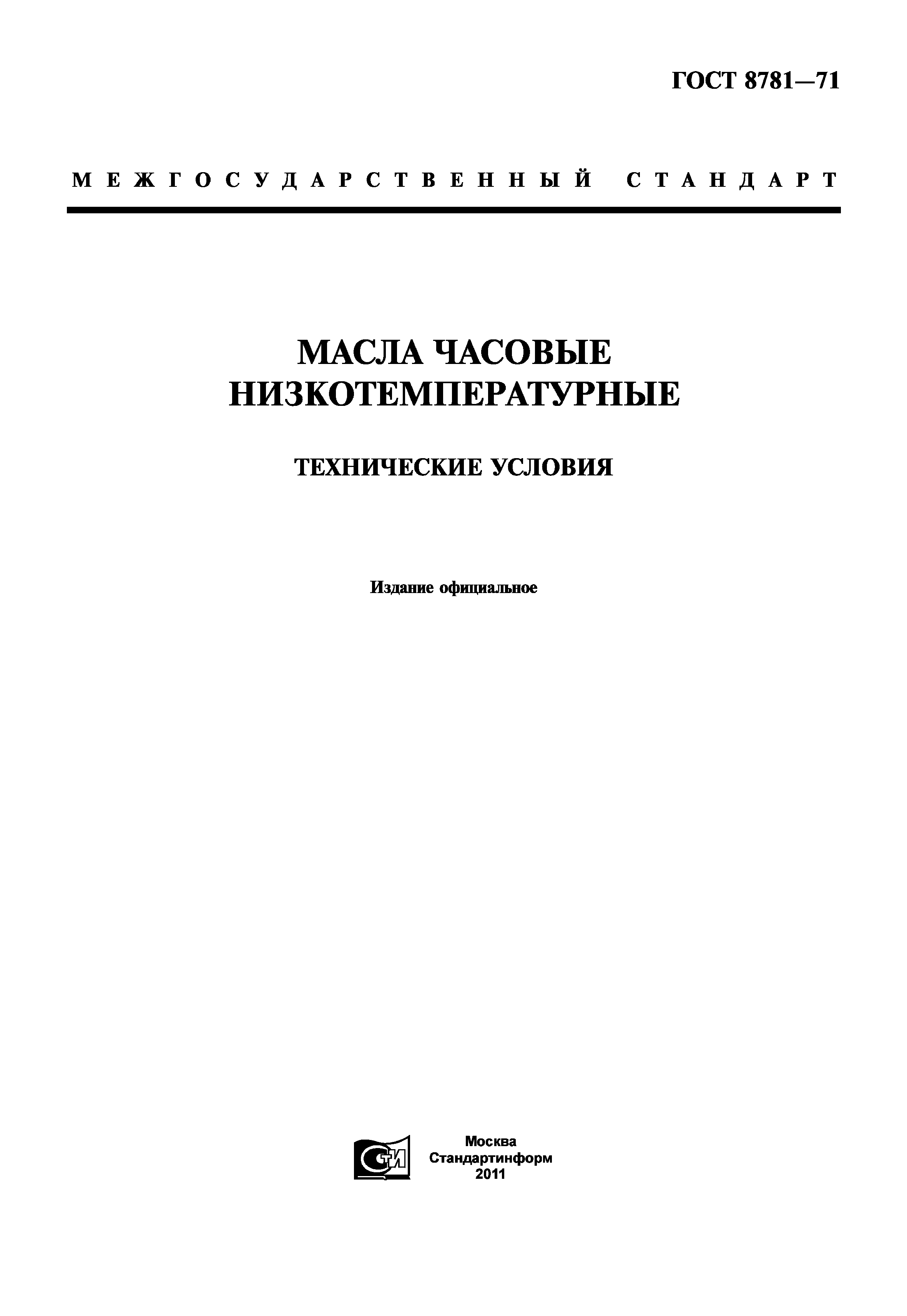 ГОСТ 8781-71