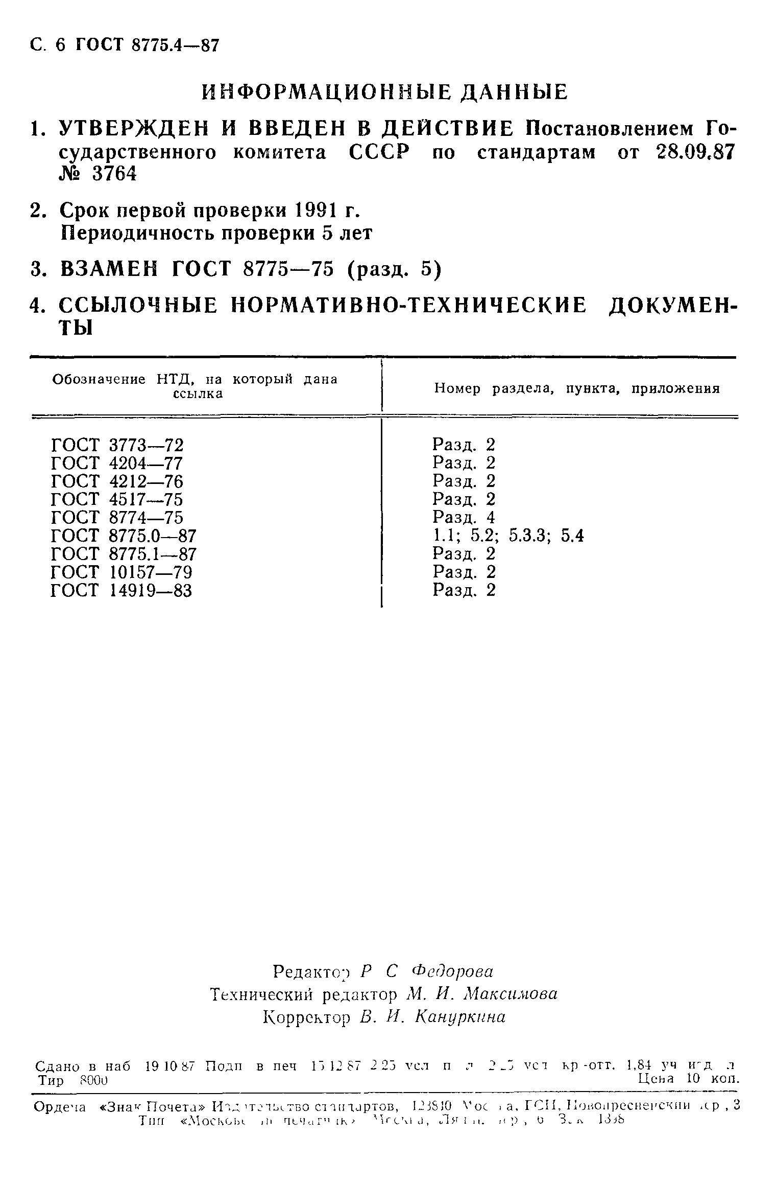 ГОСТ 8775.4-87