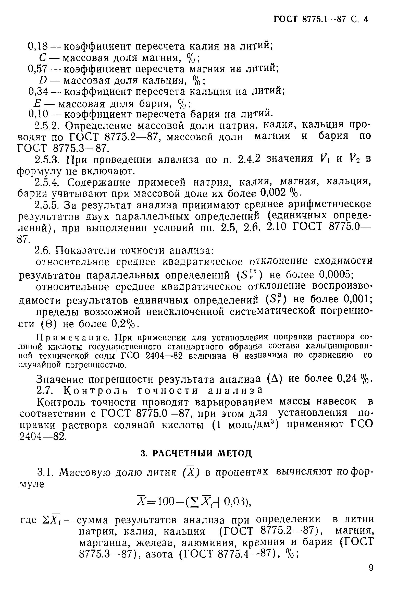 ГОСТ 8775.1-87