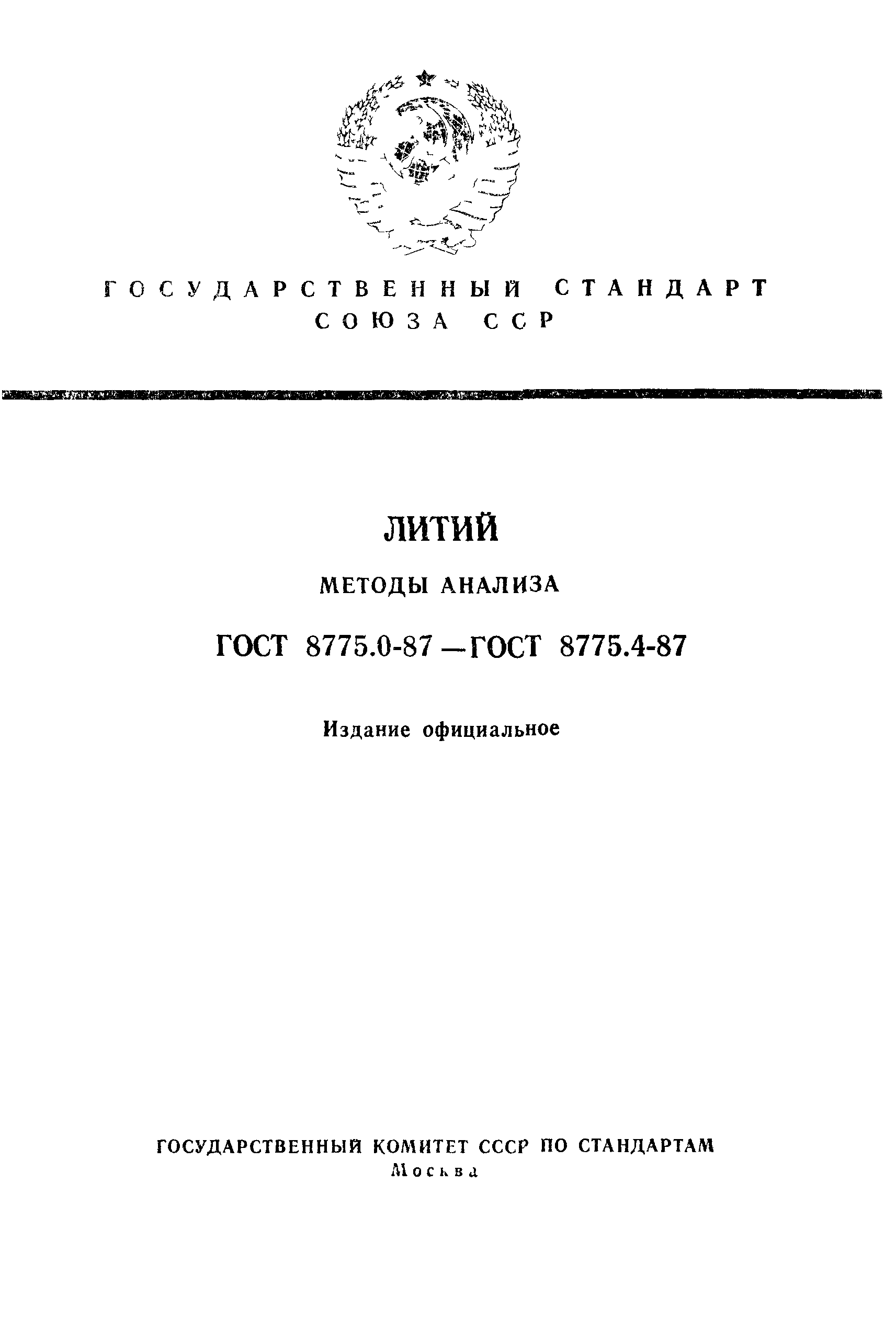 ГОСТ 8775.0-87