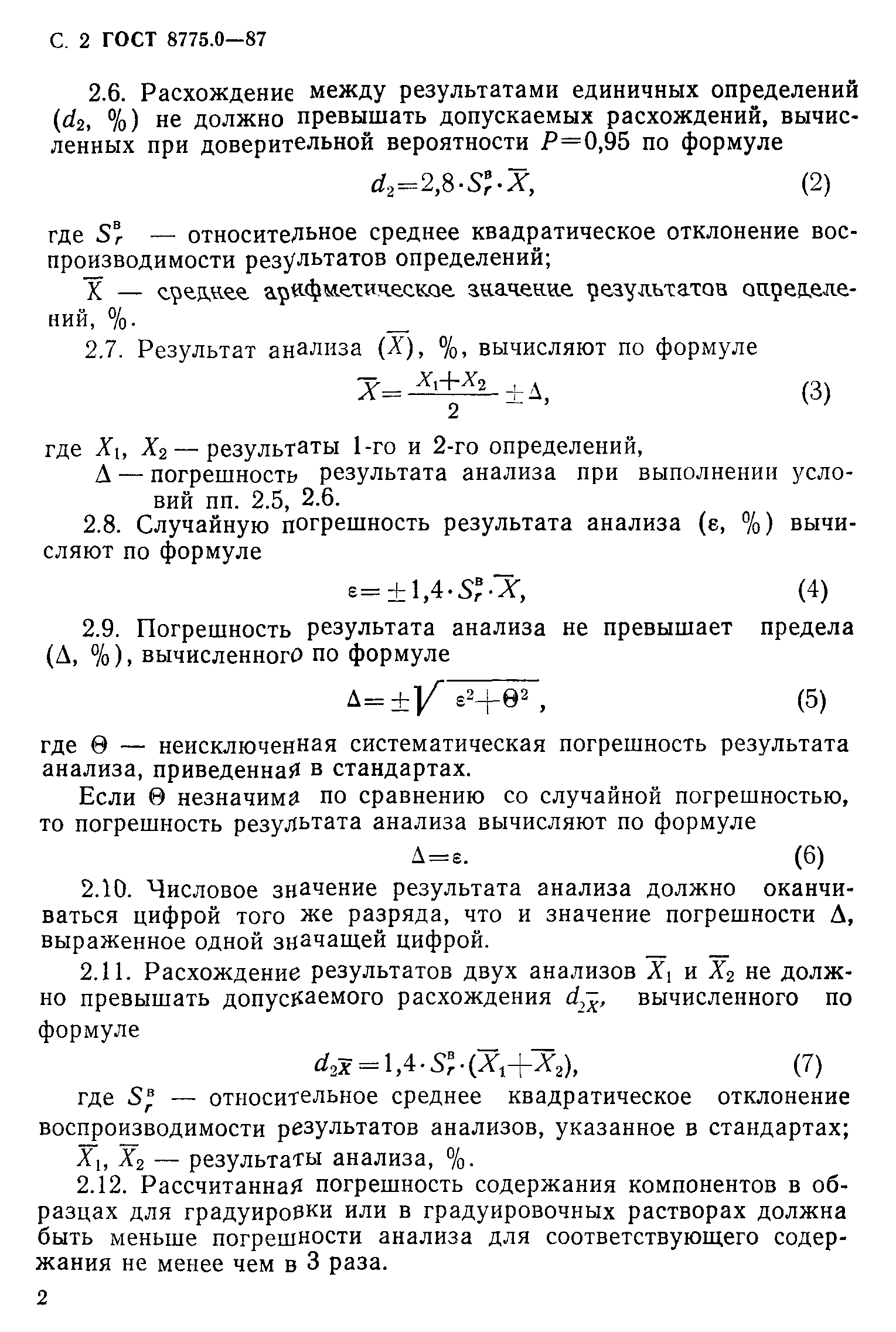 ГОСТ 8775.0-87