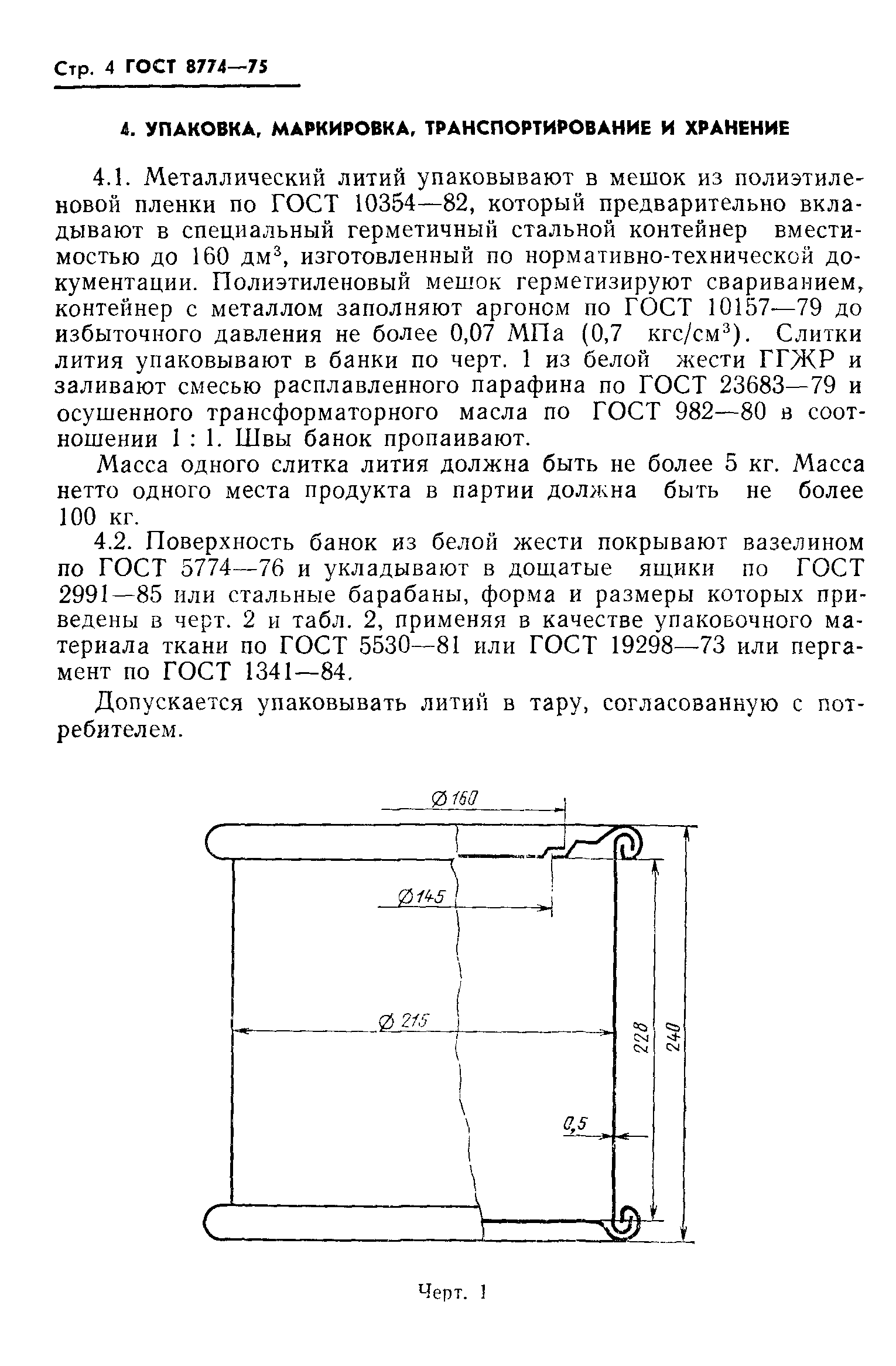 ГОСТ 8774-75