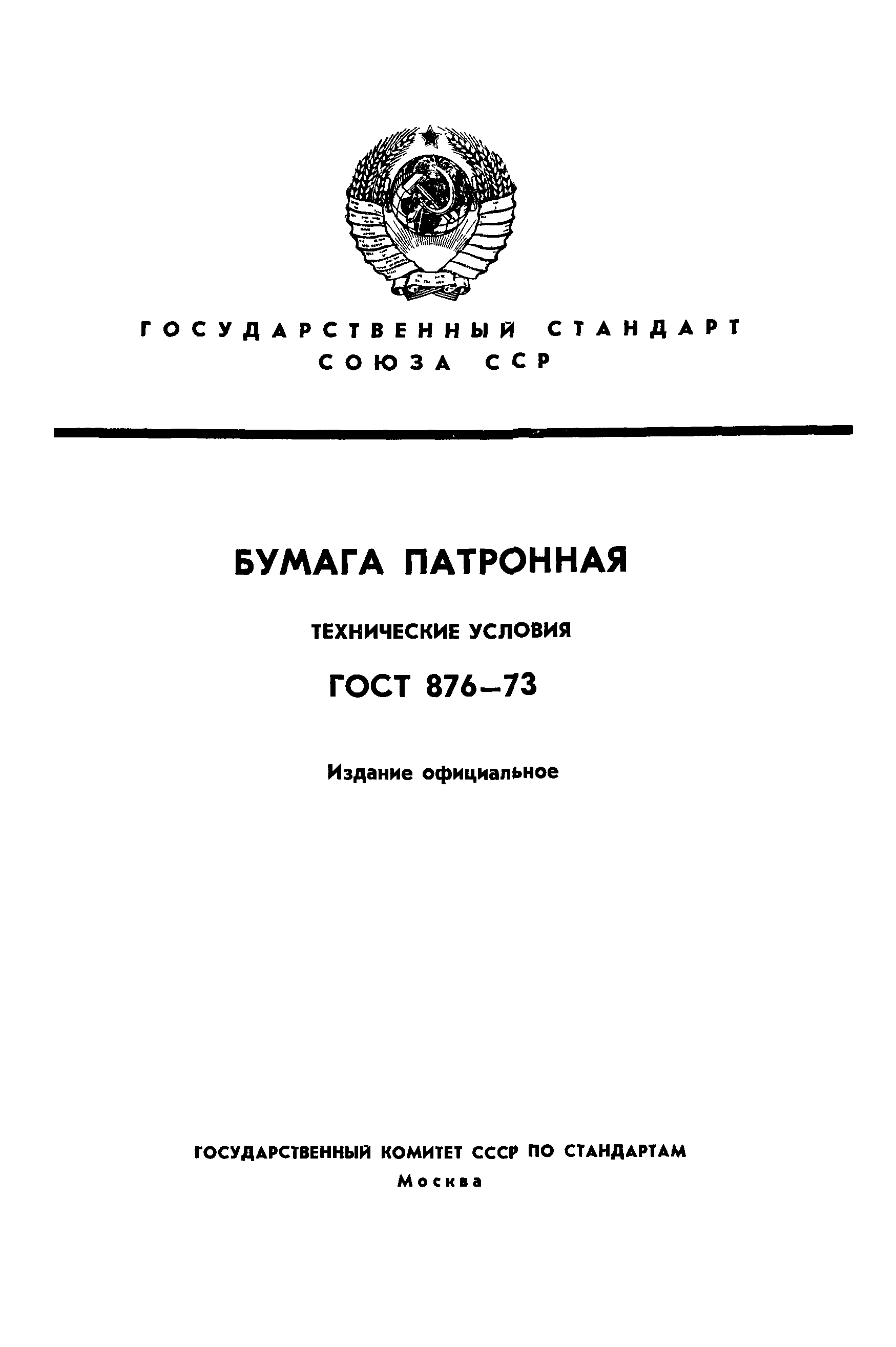 ГОСТ 876-73