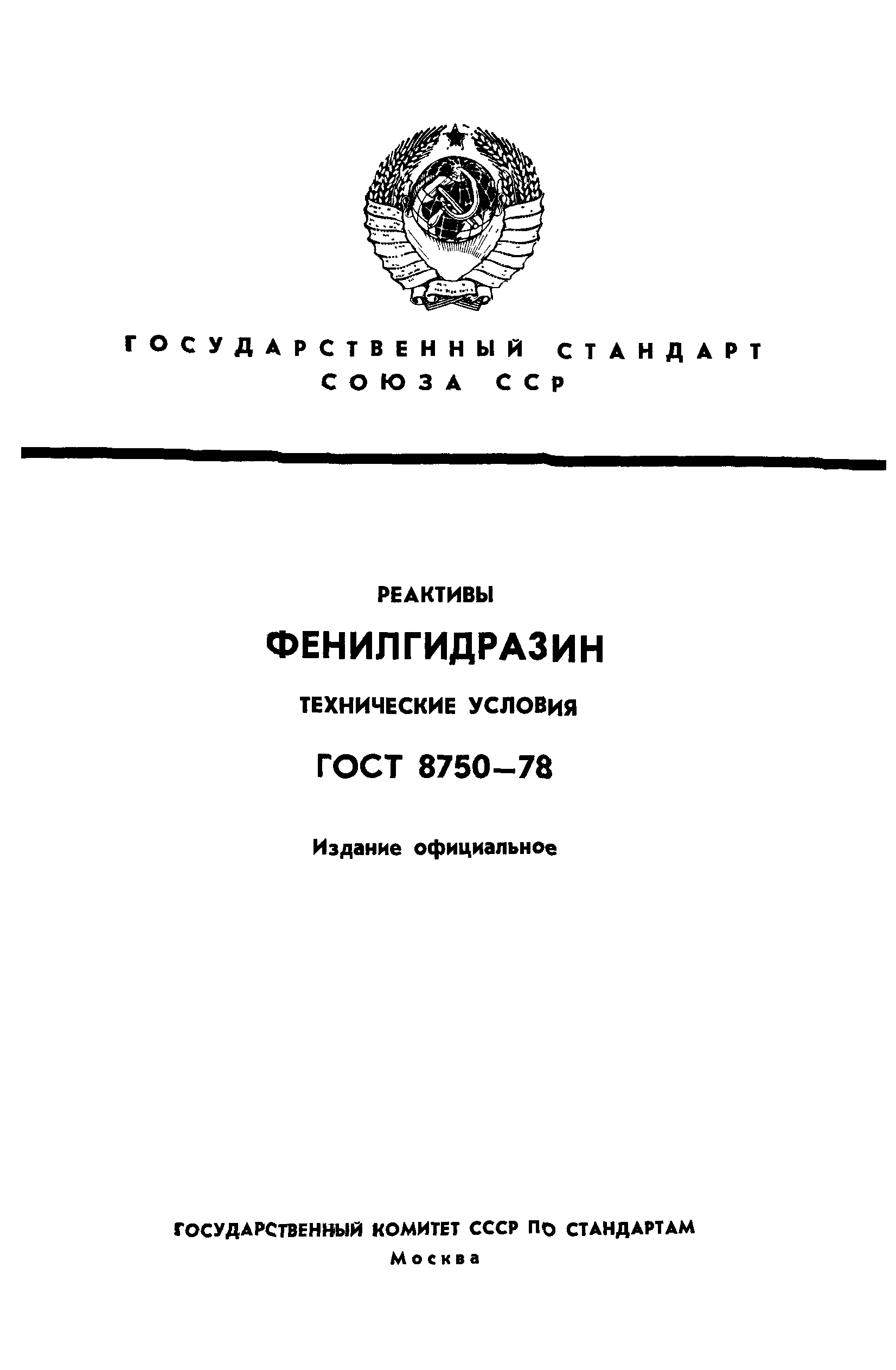 ГОСТ 8750-78