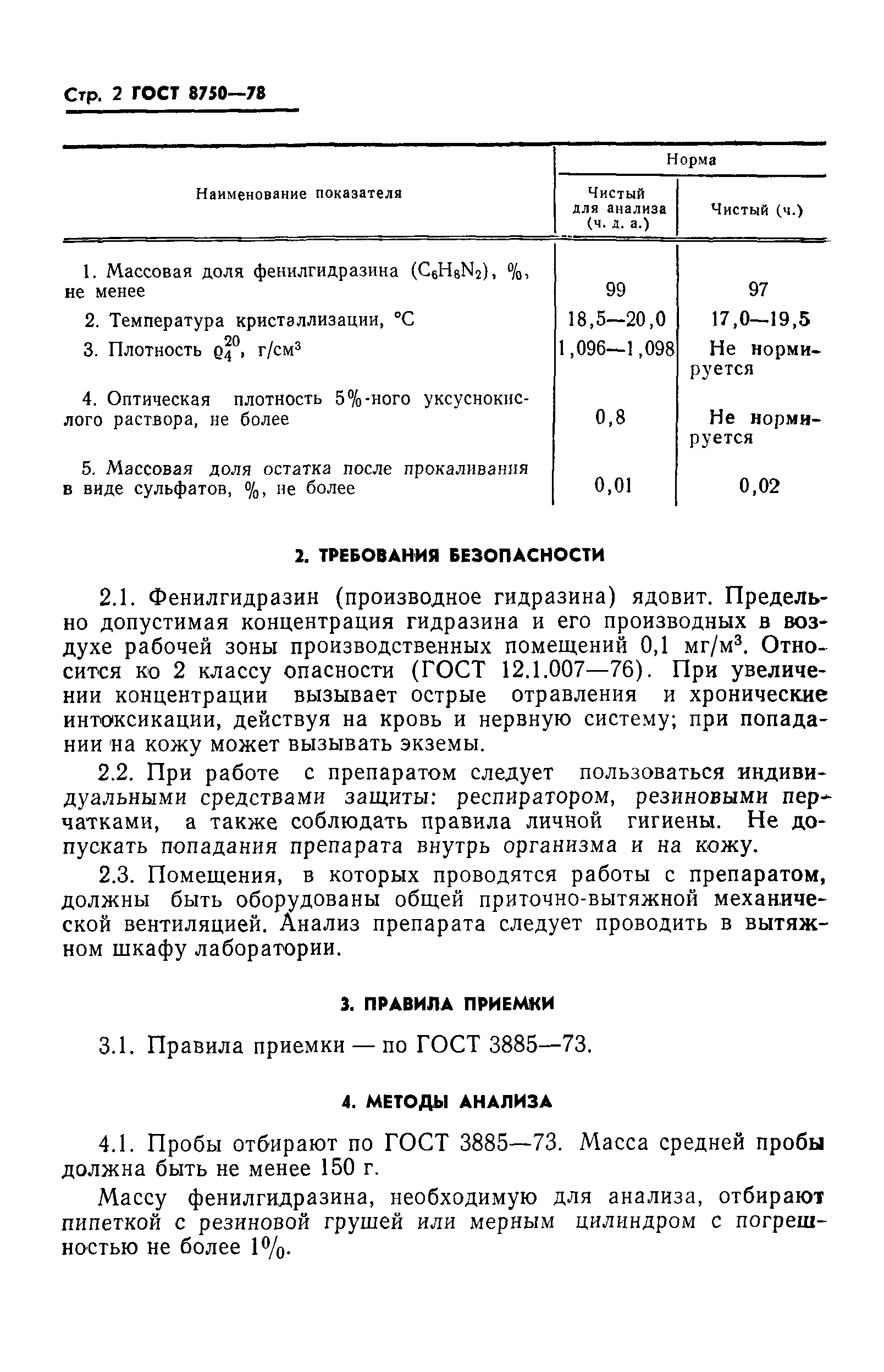 ГОСТ 8750-78