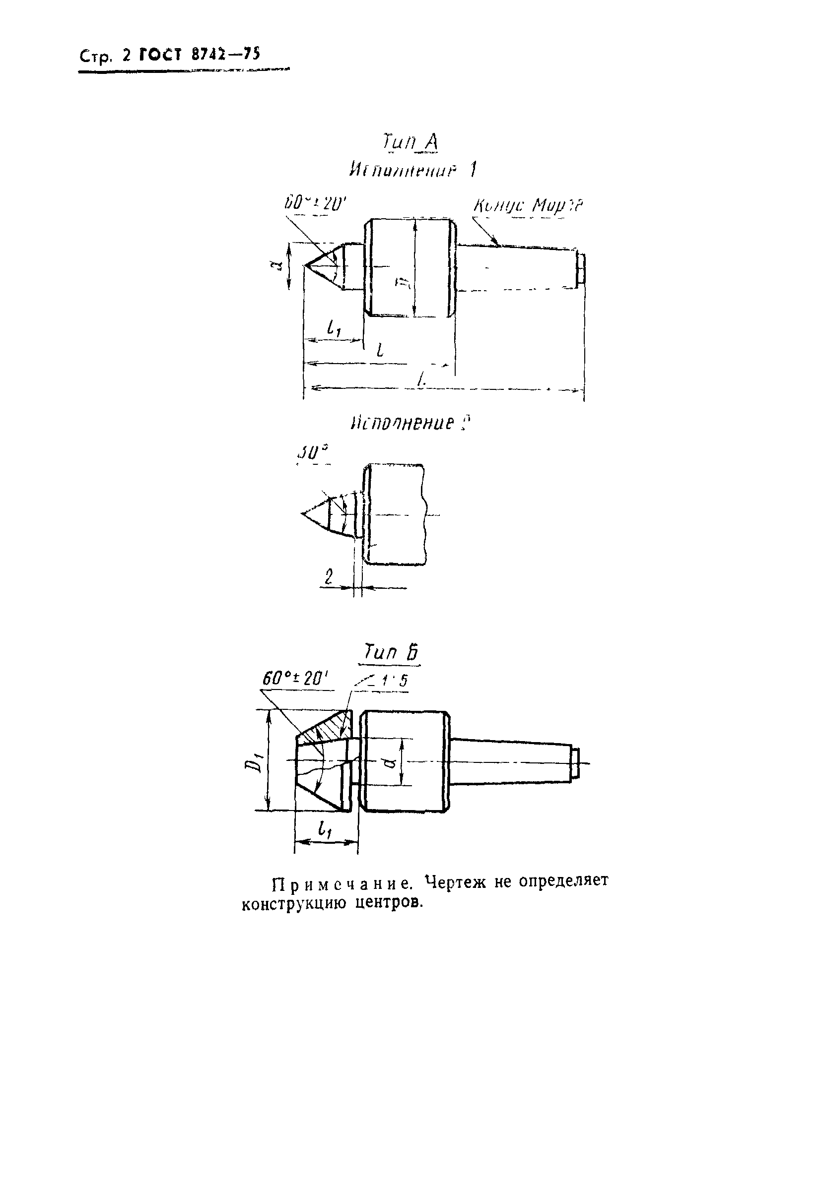 ГОСТ 8742-75