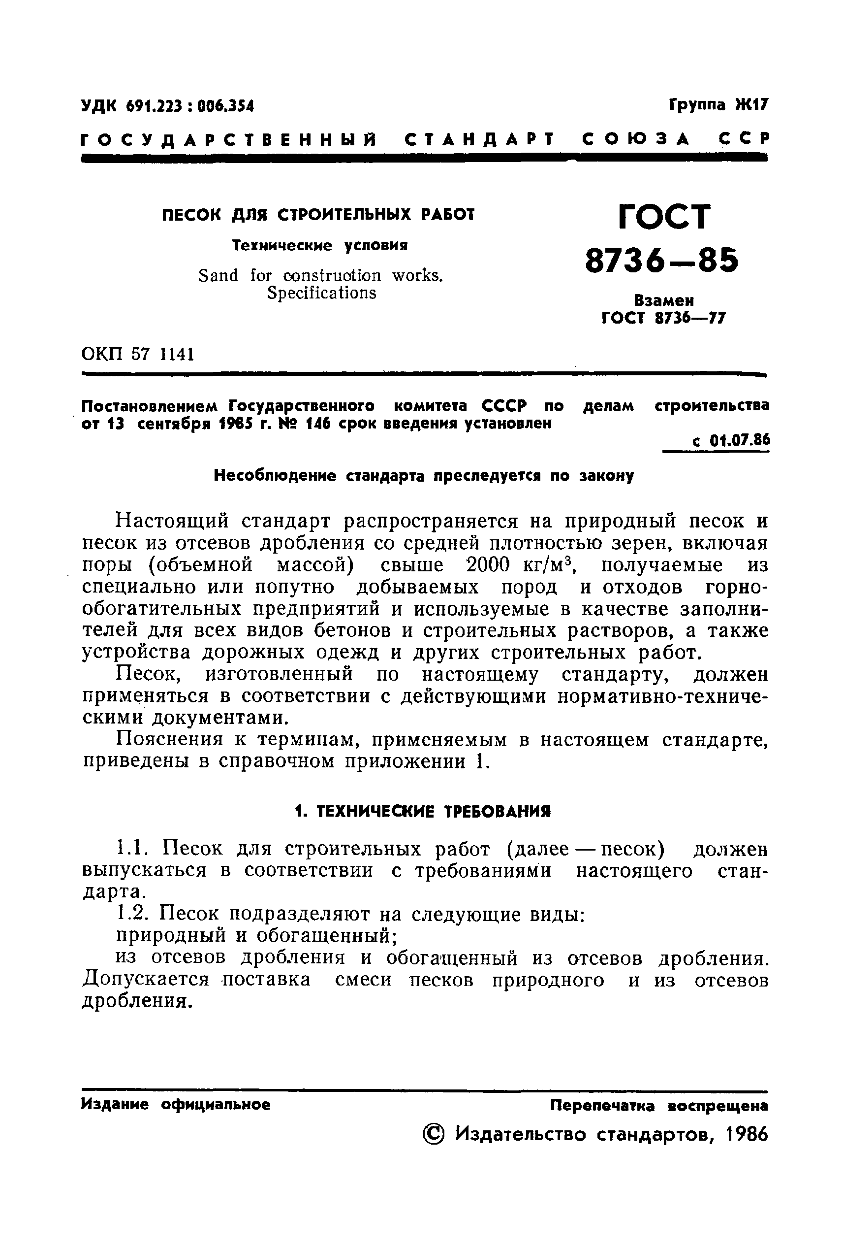 ГОСТ 8736-85