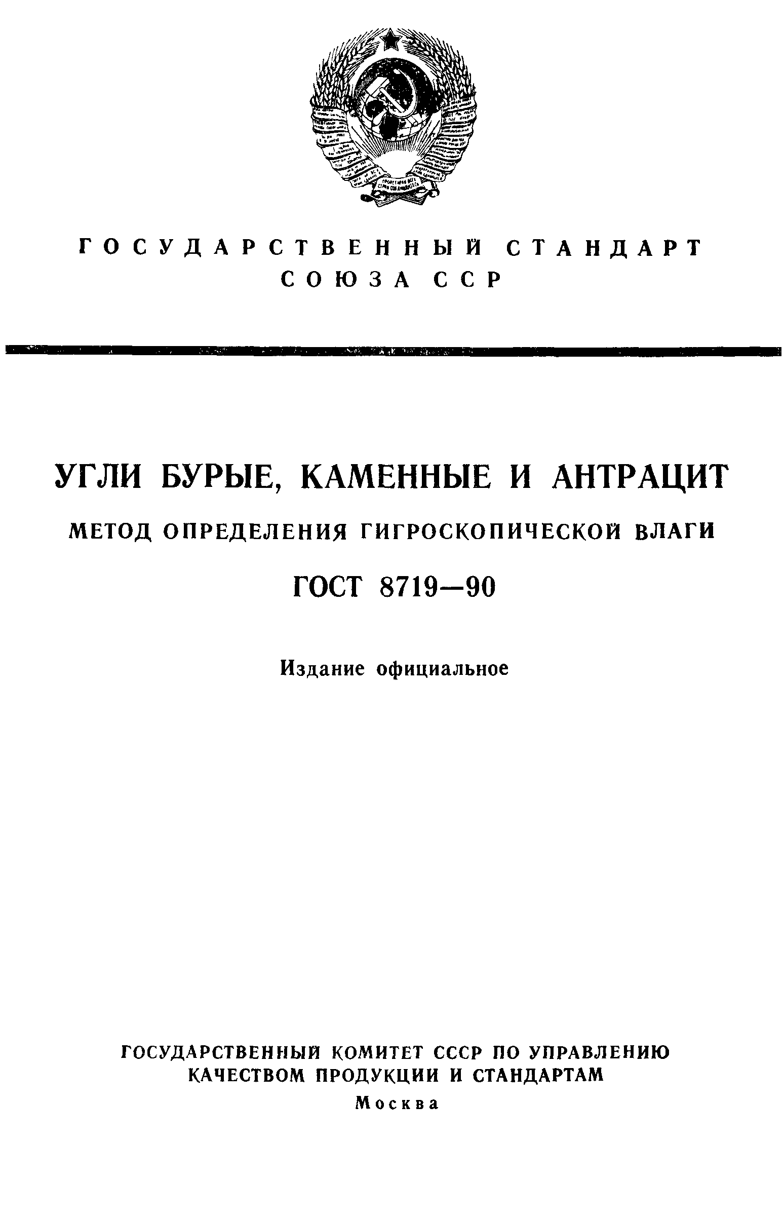 ГОСТ 8719-90