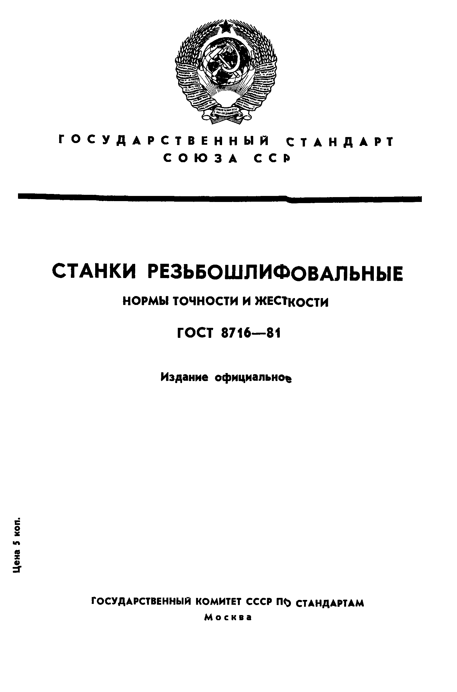 ГОСТ 8716-81