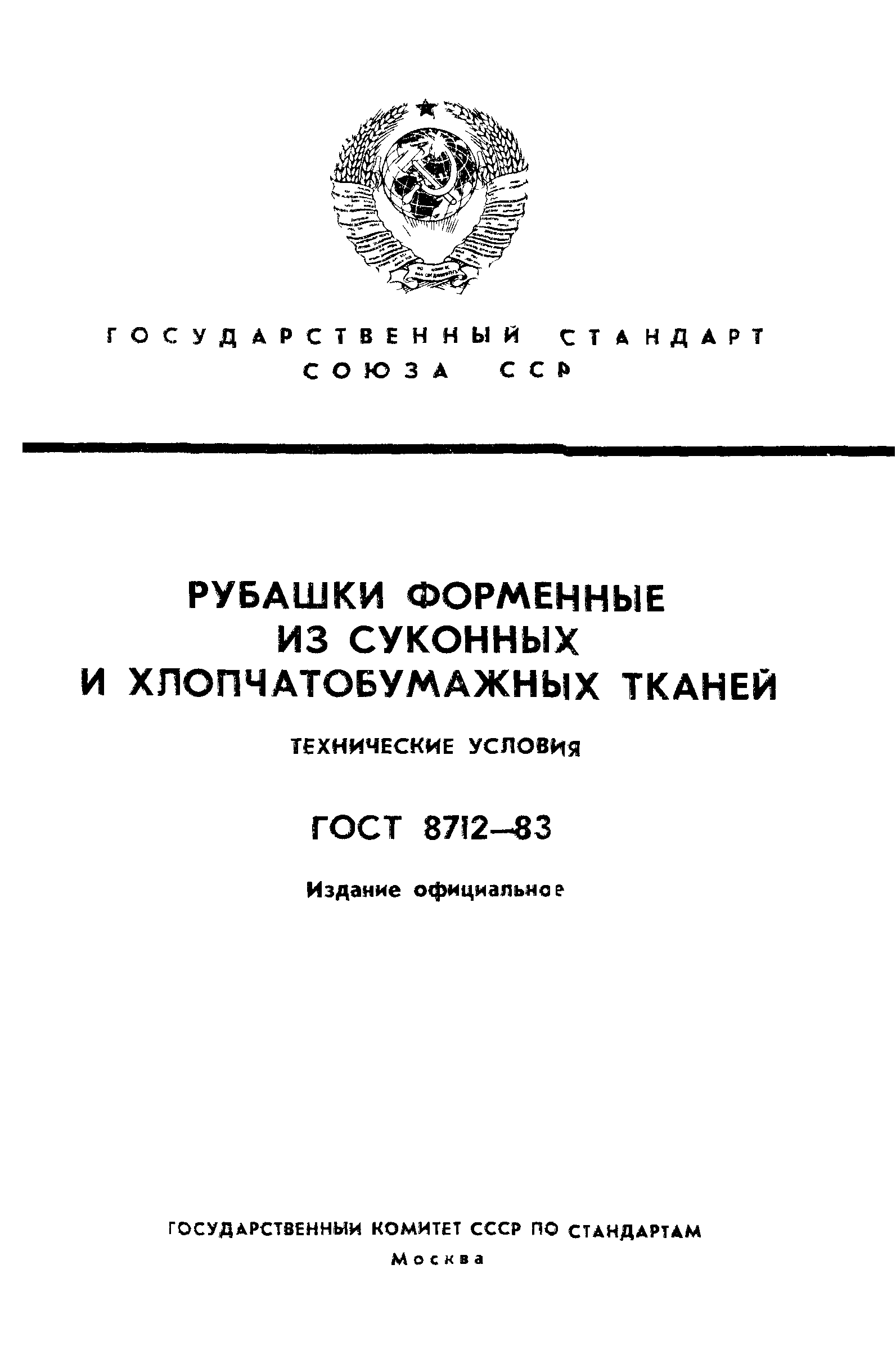 ГОСТ 8712-83